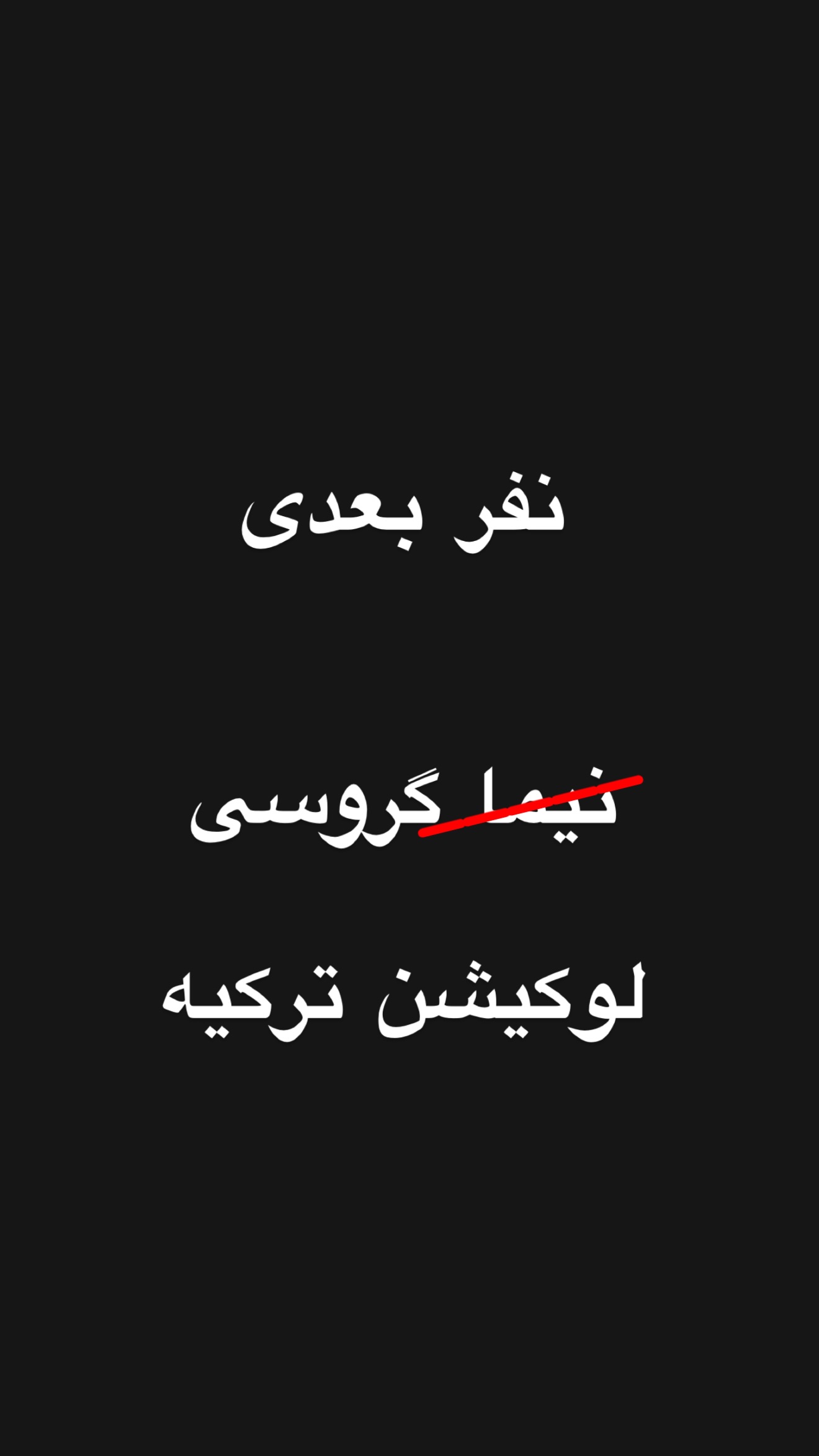  جدید ترین استوری اینستاگرام امیر تشکر