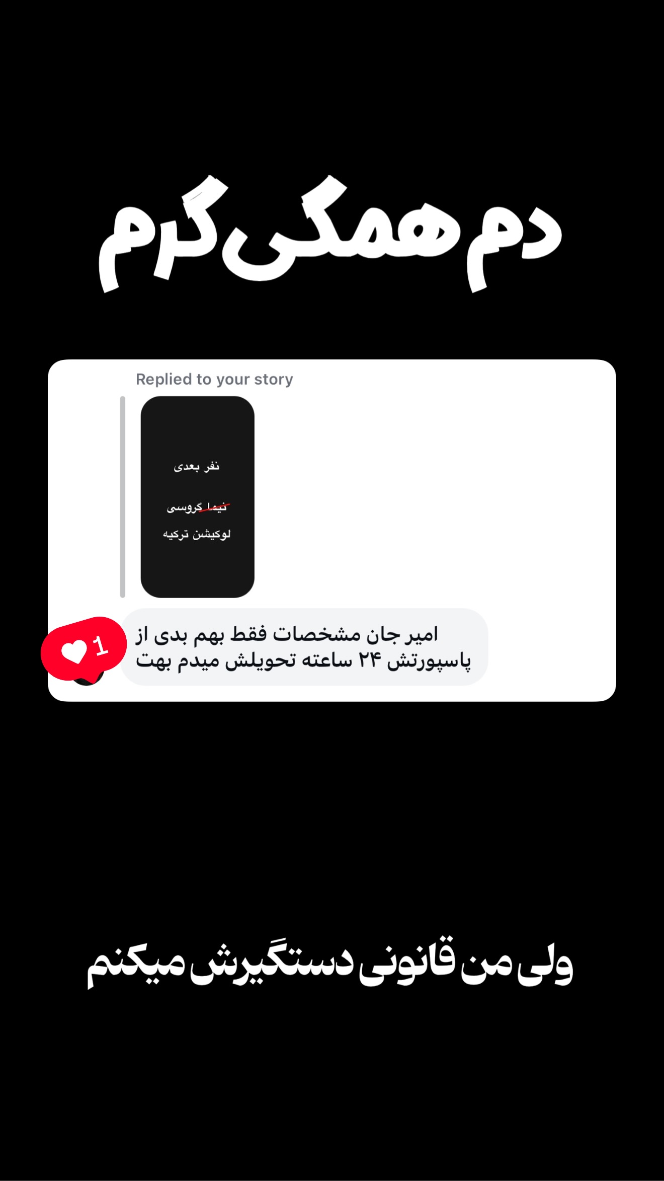  جدید ترین استوری اینستاگرام امیر تشکر