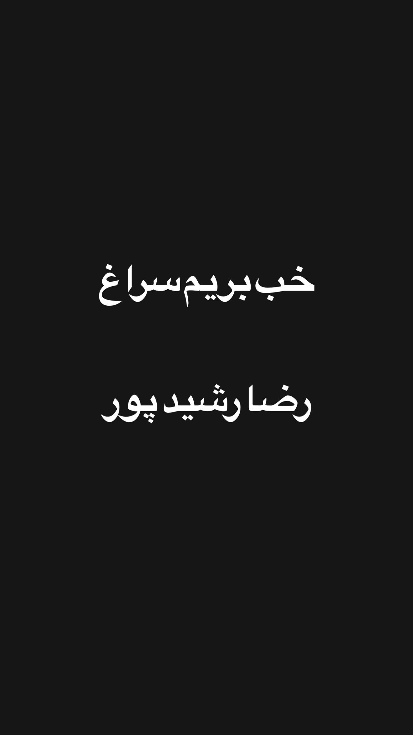  جدید ترین استوری اینستاگرام امیر تشکر