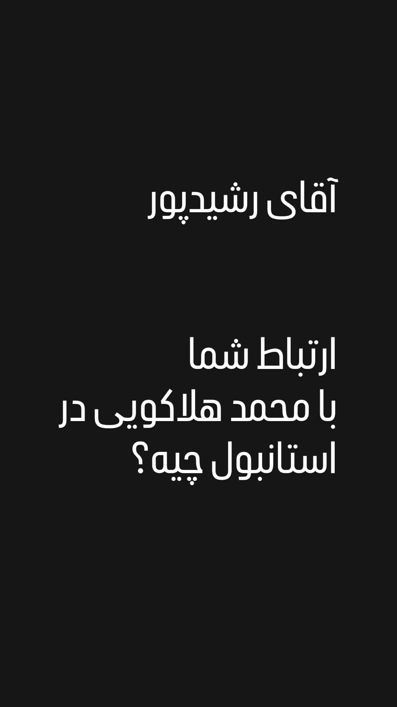  جدید ترین استوری اینستاگرام امیر تشکر