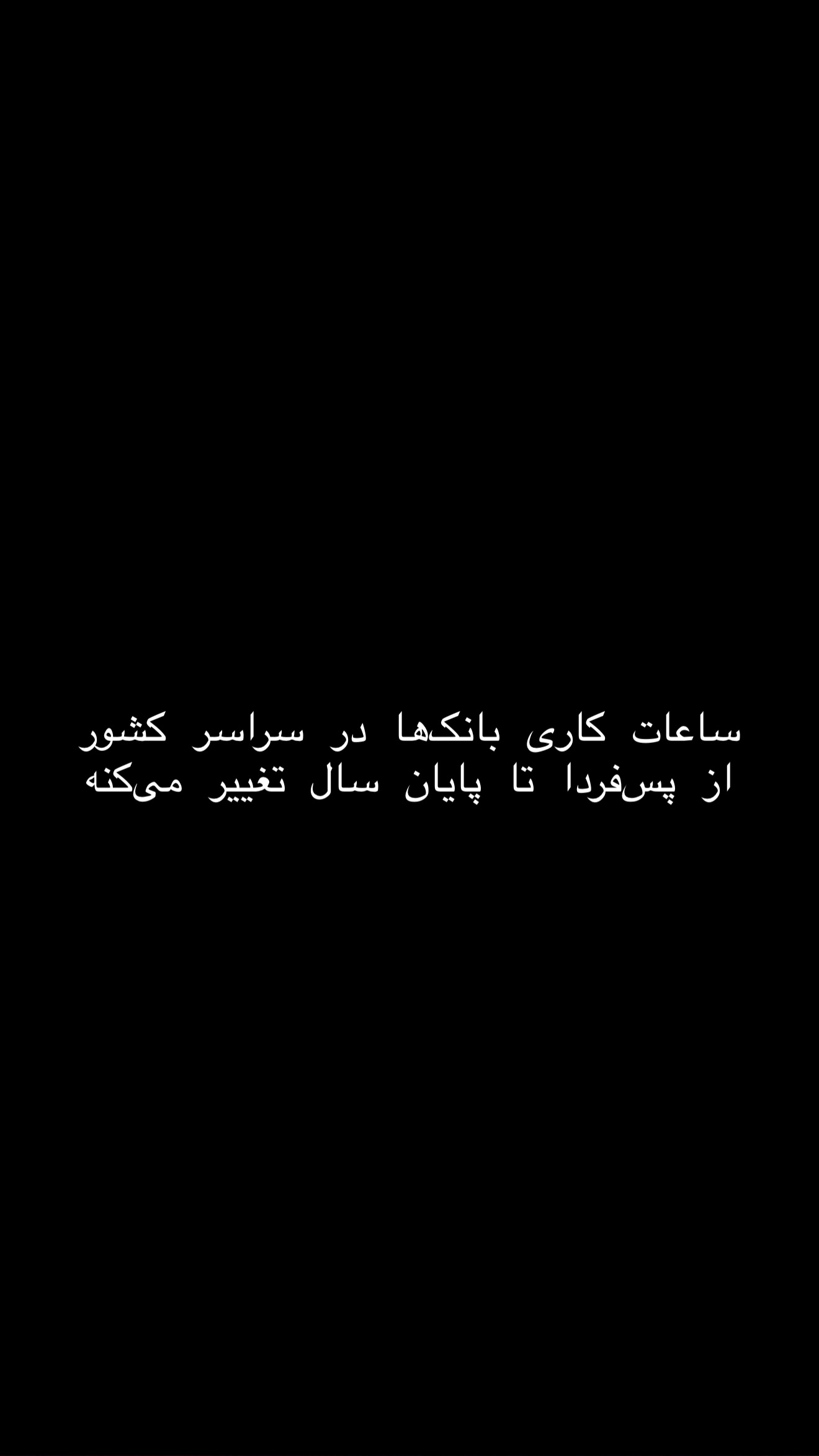  جدید ترین استوری اینستاگرام امیر تشکر