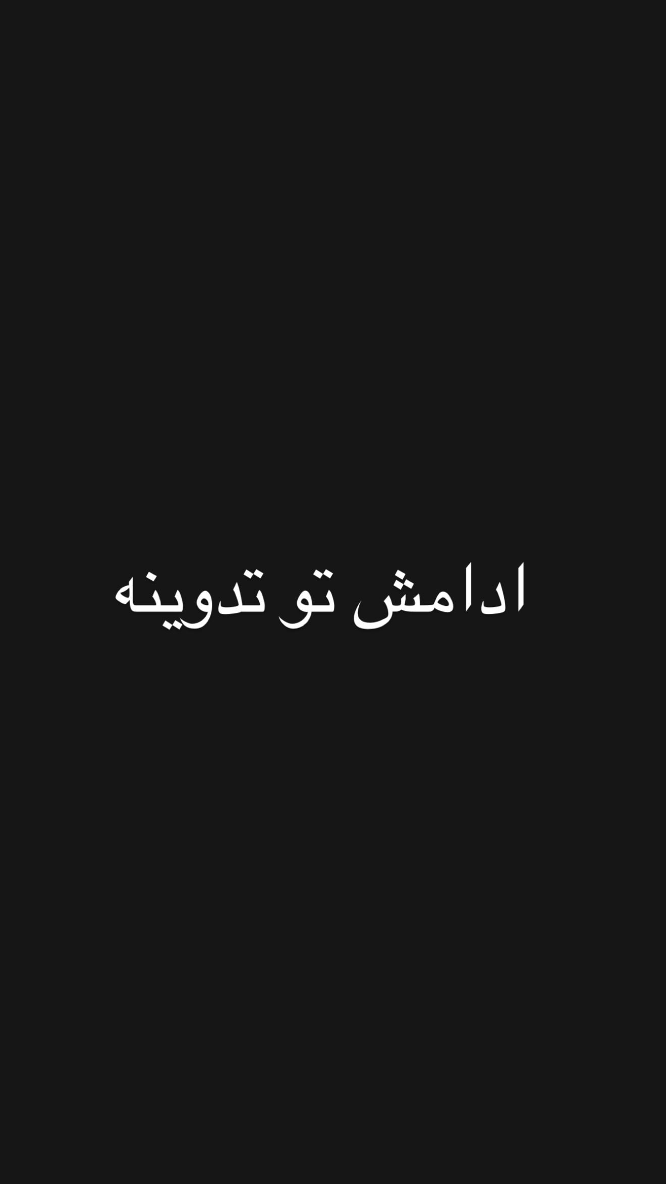  جدید ترین استوری اینستاگرام امیر تشکر