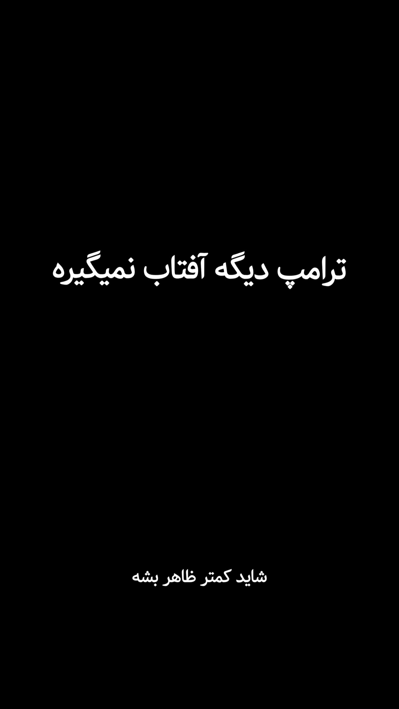  جدید ترین استوری اینستاگرام امیر تشکر