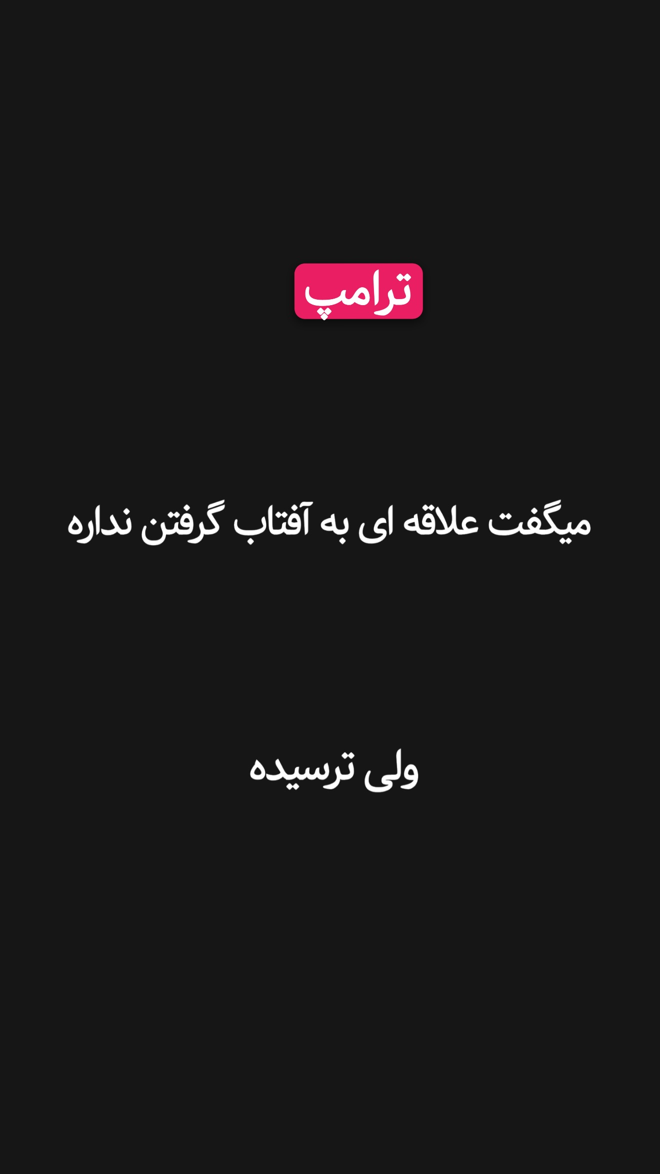  جدید ترین استوری اینستاگرام امیر تشکر