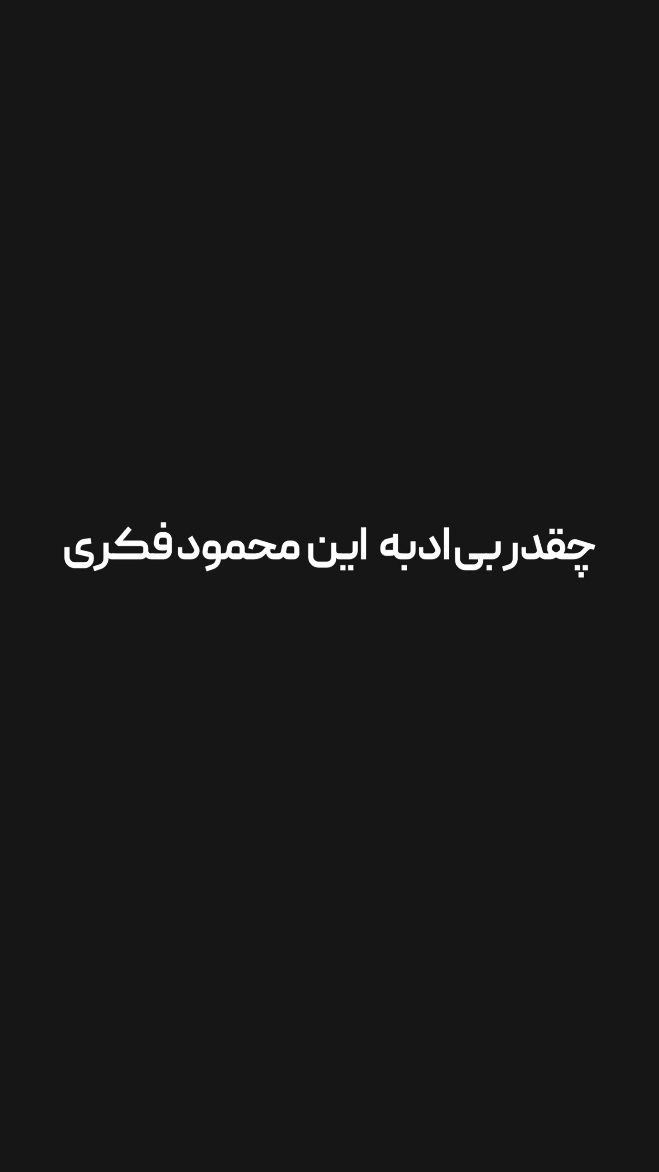  جدید ترین استوری اینستاگرام امیر تشکر