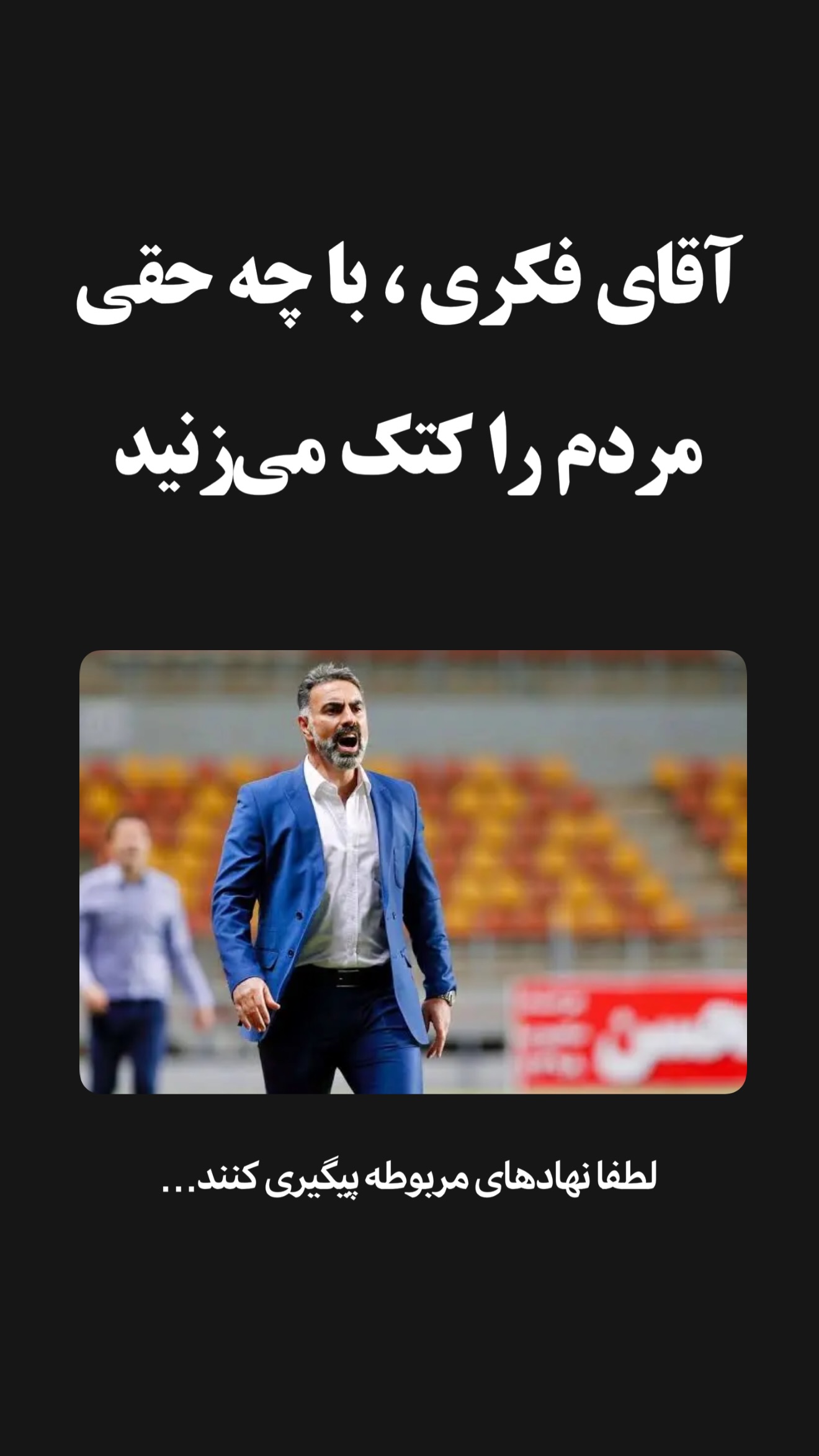  جدید ترین استوری اینستاگرام امیر تشکر