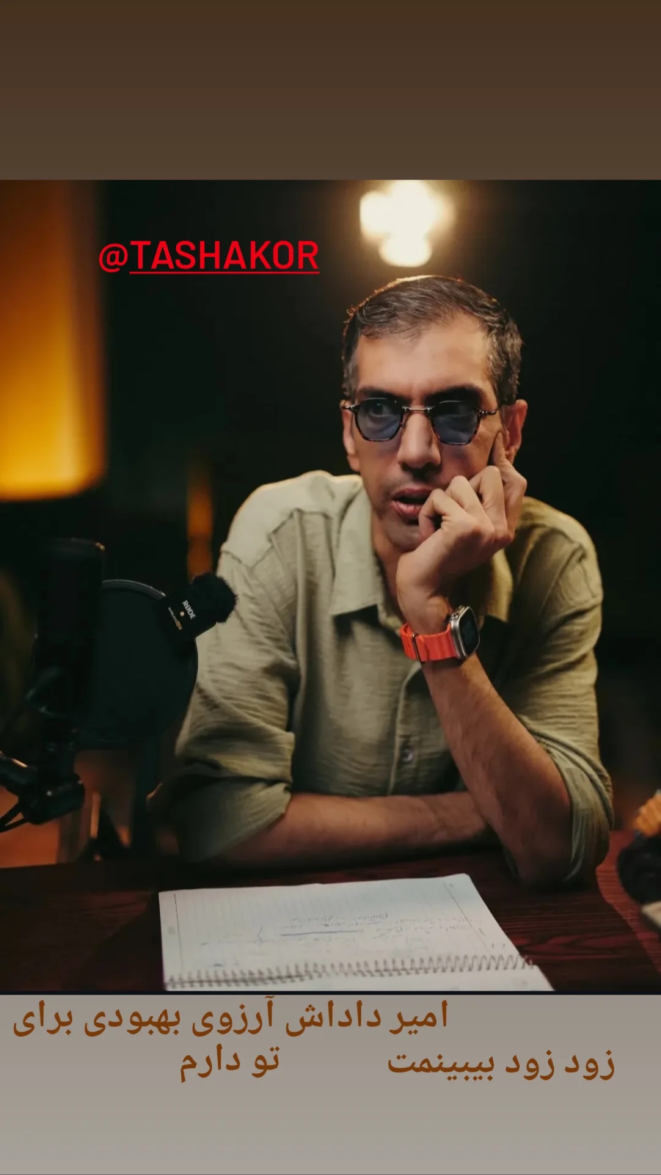  جدید ترین استوری اینستاگرام امیر تشکر