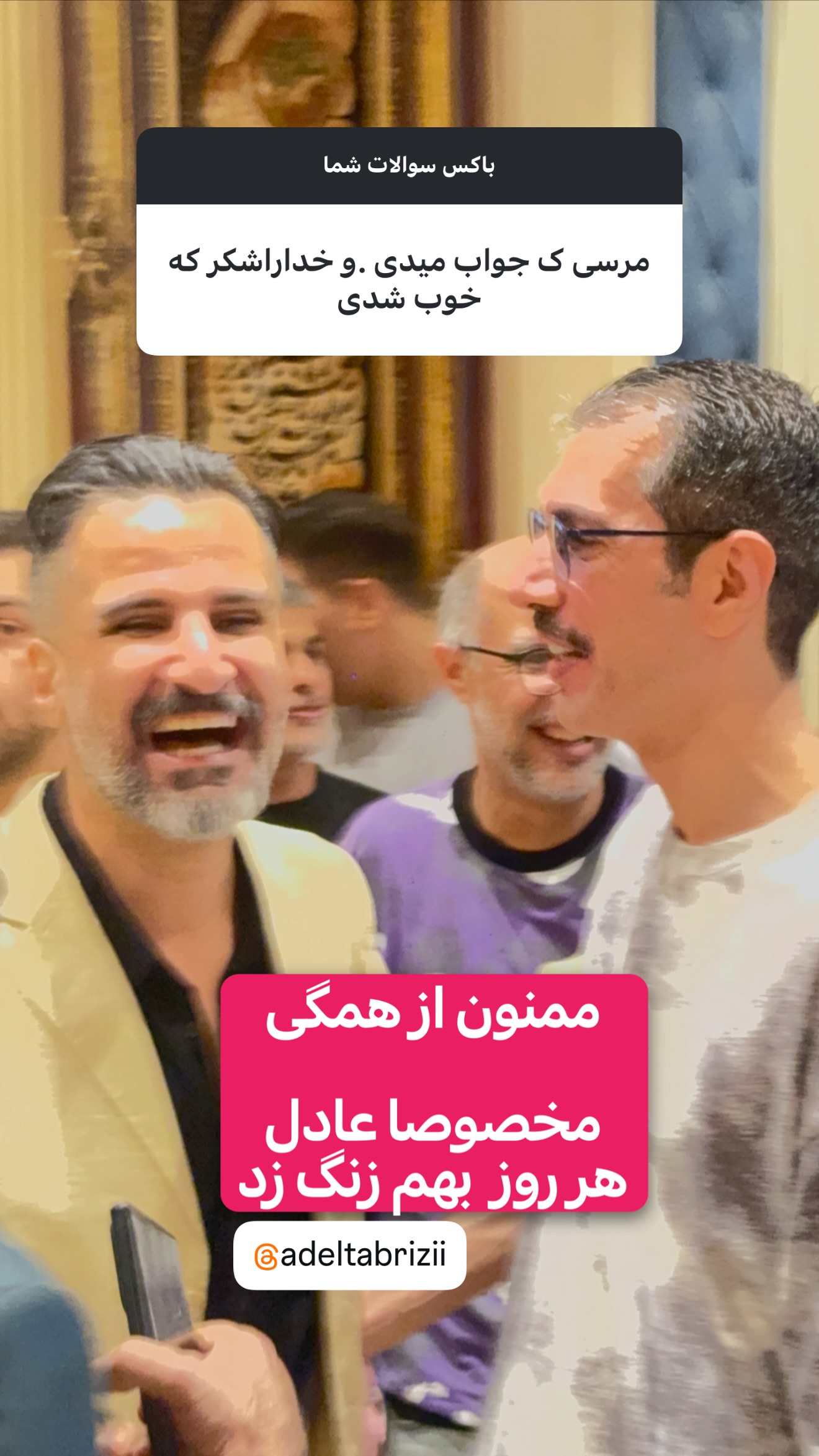  جدید ترین استوری اینستاگرام امیر تشکر