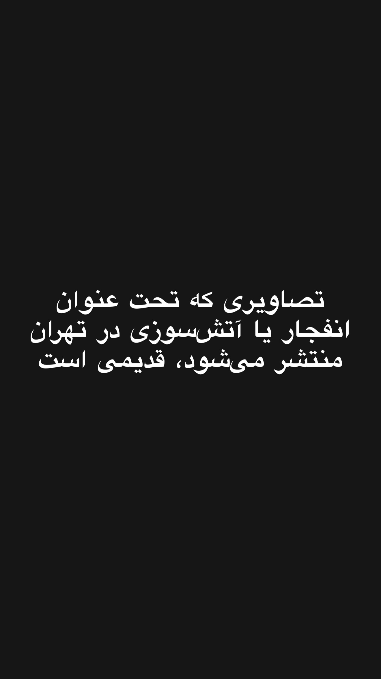  جدید ترین استوری اینستاگرام امیر تشکر