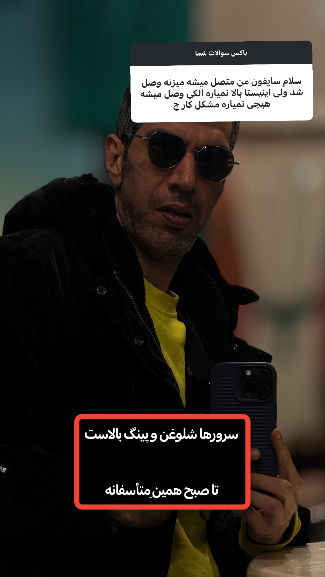  جدید ترین استوری اینستاگرام امیر تشکر