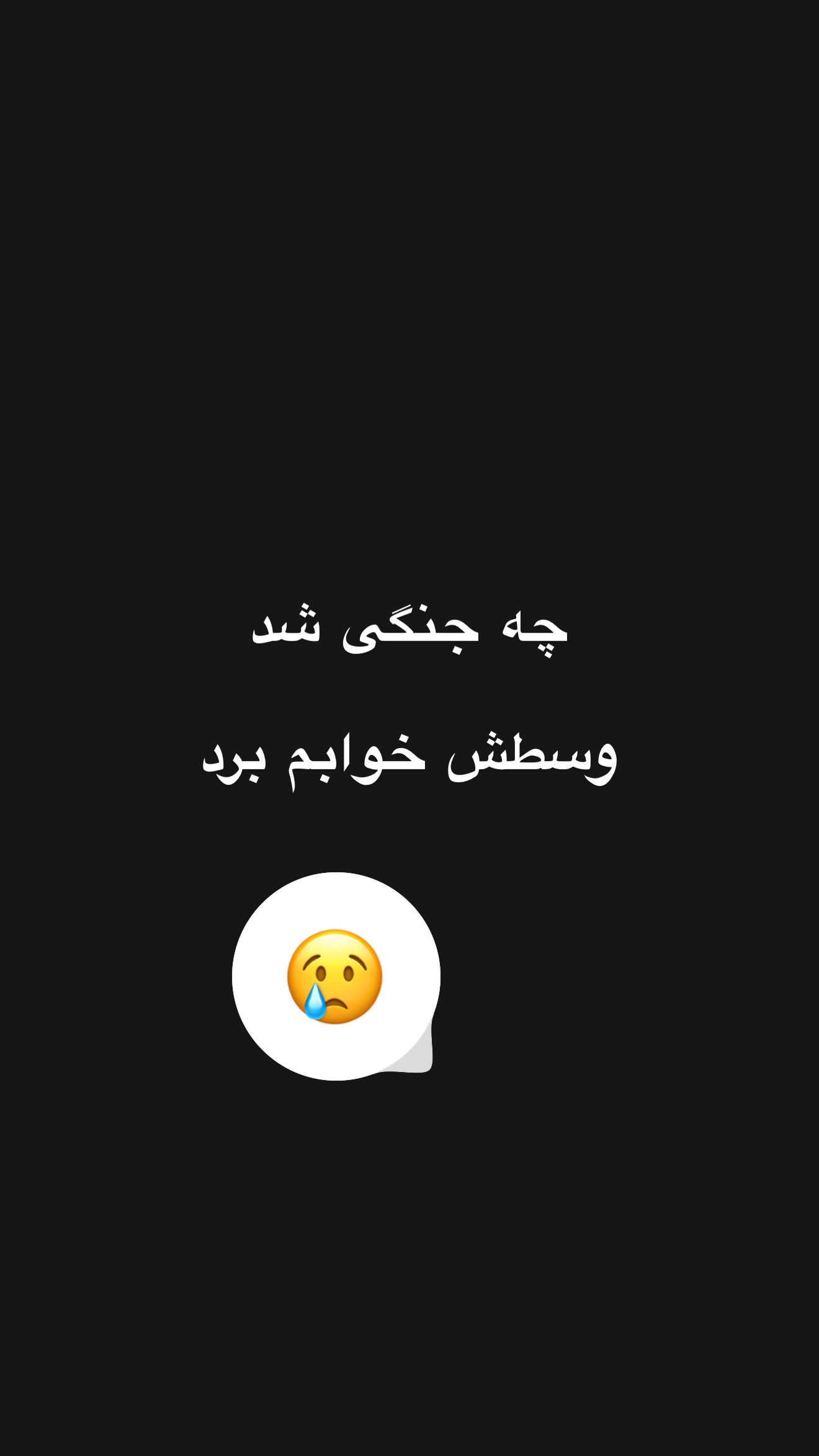  جدید ترین استوری اینستاگرام امیر تشکر