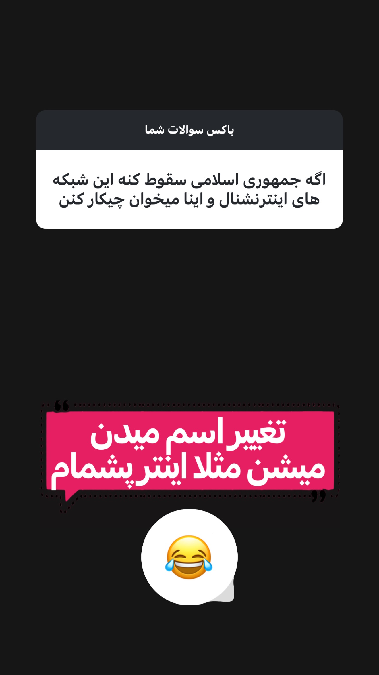  جدید ترین استوری اینستاگرام امیر تشکر
