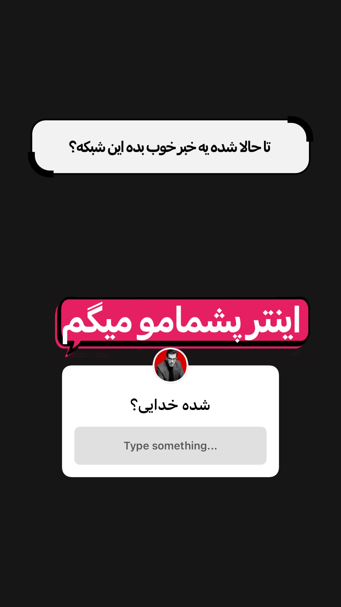  جدید ترین استوری اینستاگرام امیر تشکر