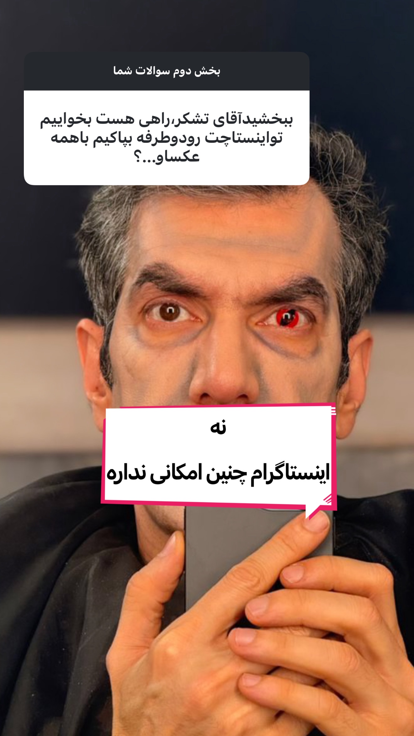  جدید ترین استوری اینستاگرام امیر تشکر