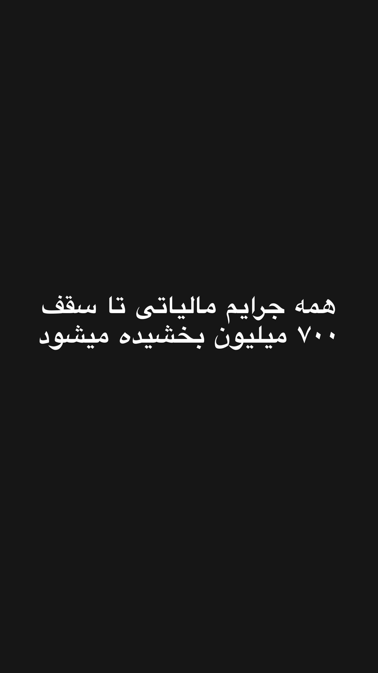  جدید ترین استوری اینستاگرام امیر تشکر