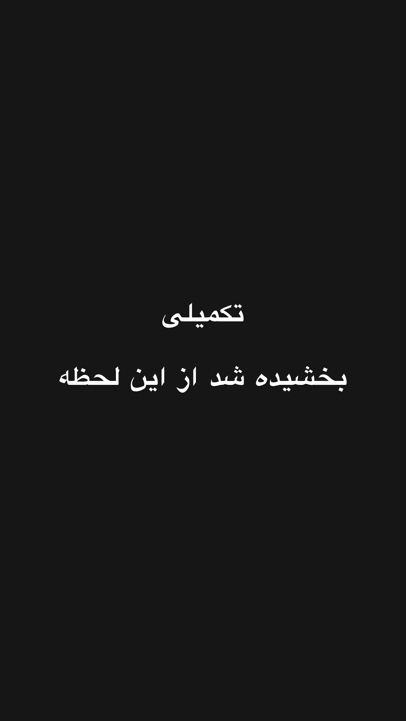  جدید ترین استوری اینستاگرام امیر تشکر