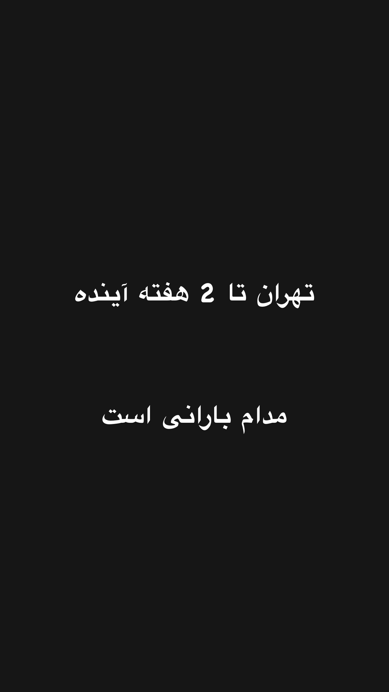  جدید ترین استوری اینستاگرام امیر تشکر