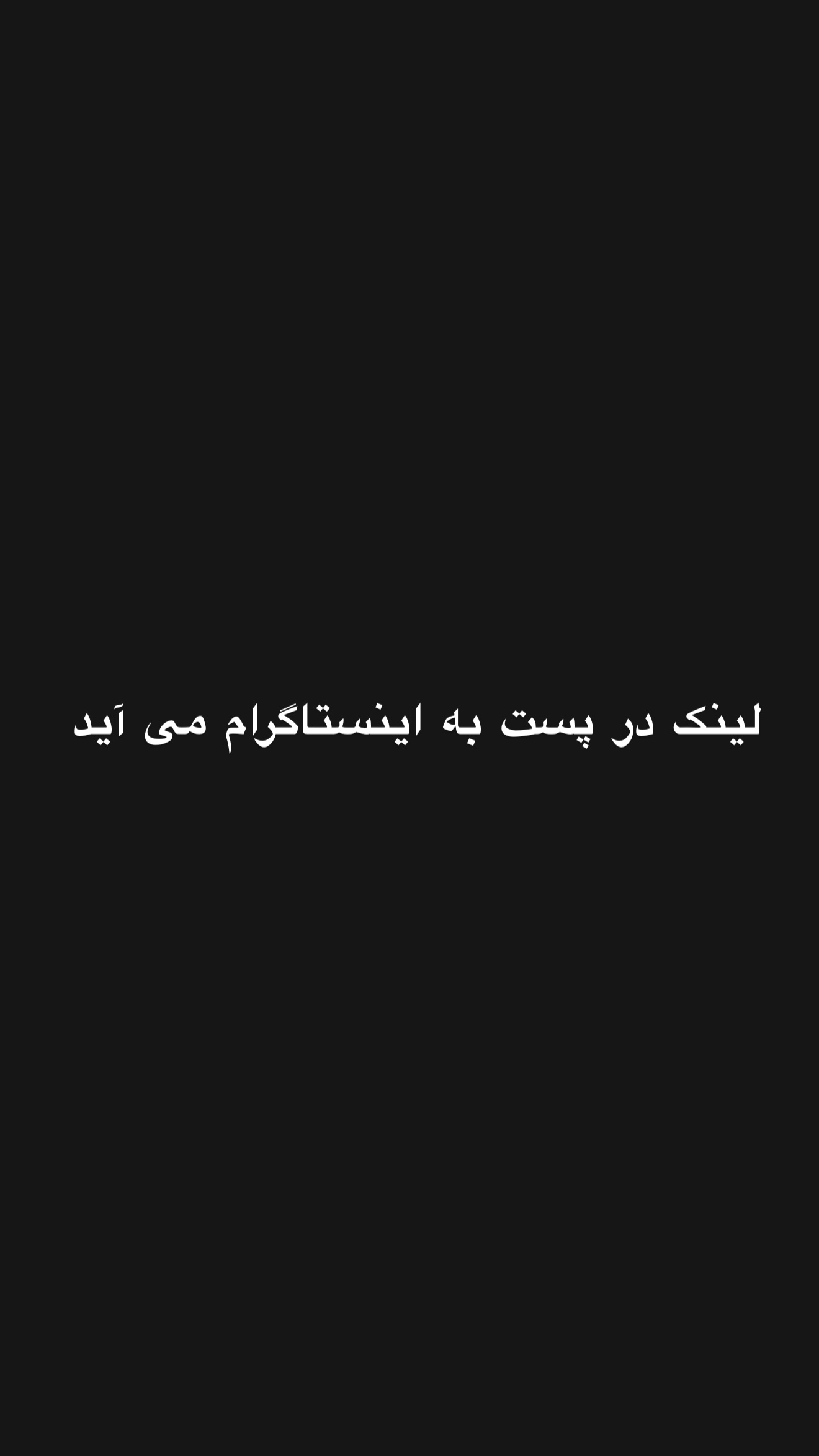  جدید ترین استوری اینستاگرام امیر تشکر