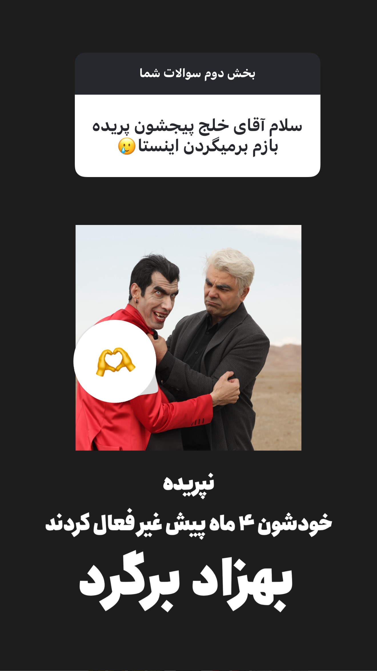  جدید ترین استوری اینستاگرام امیر تشکر