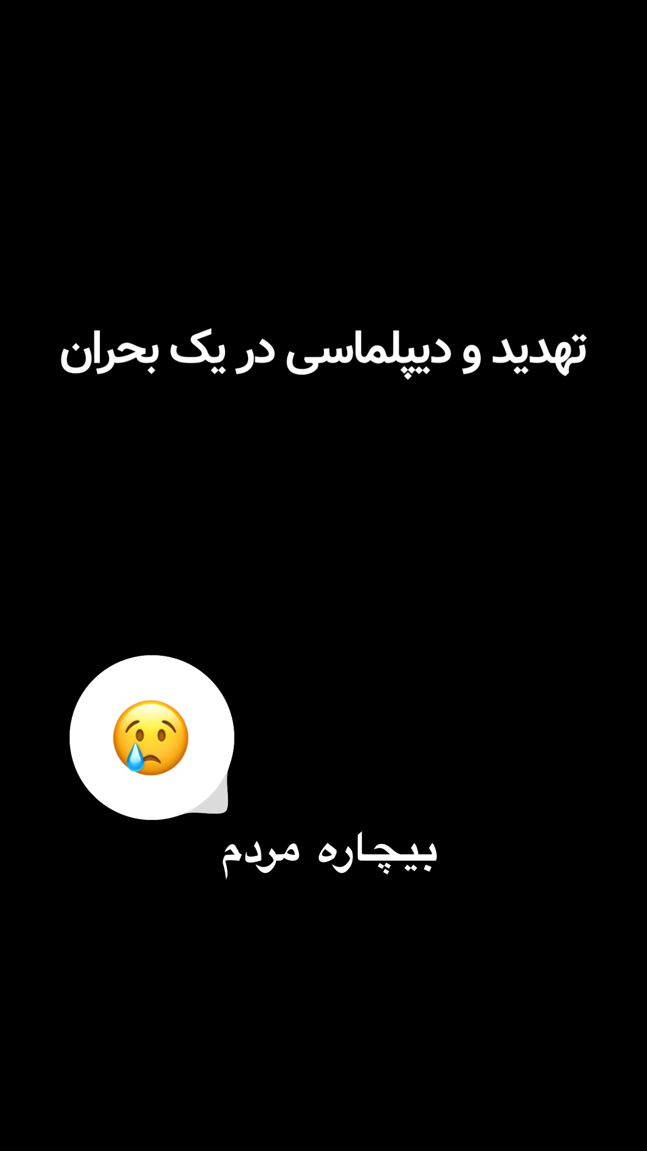  جدید ترین استوری اینستاگرام امیر تشکر