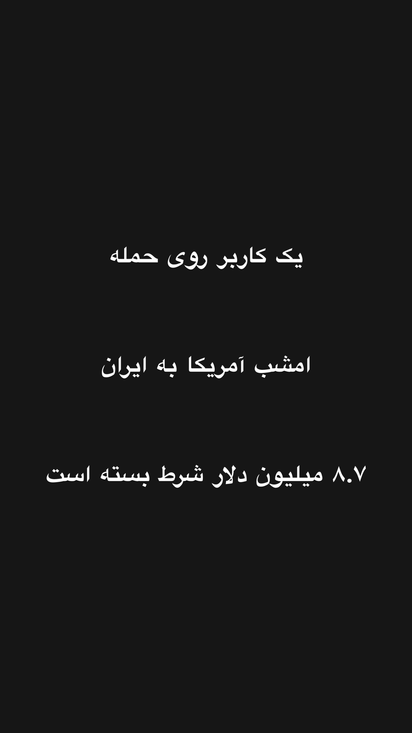  جدید ترین استوری اینستاگرام امیر تشکر