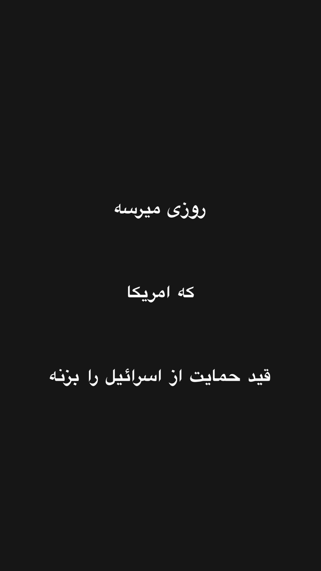  جدید ترین استوری اینستاگرام امیر تشکر