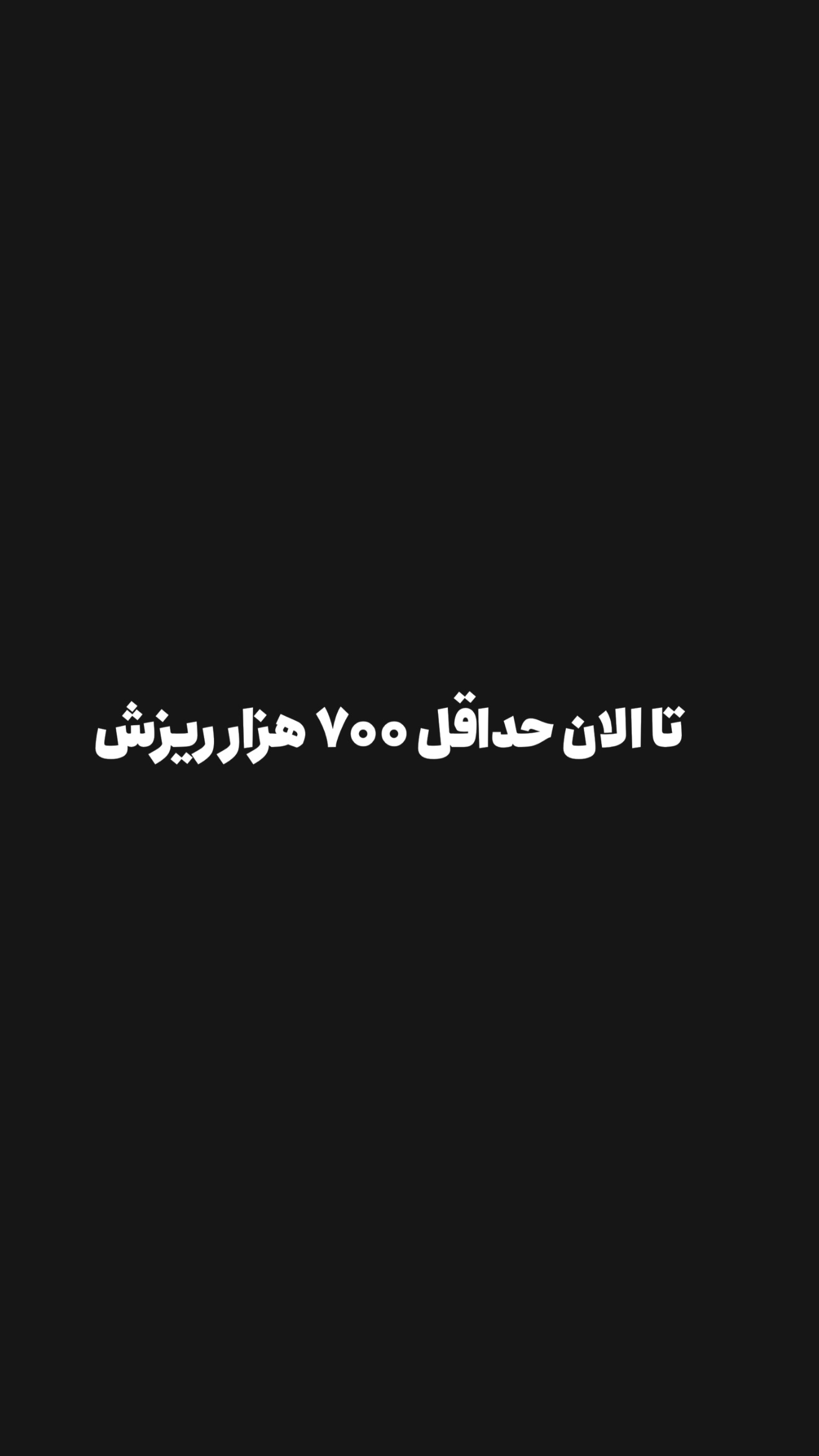  جدید ترین استوری اینستاگرام امیر تشکر