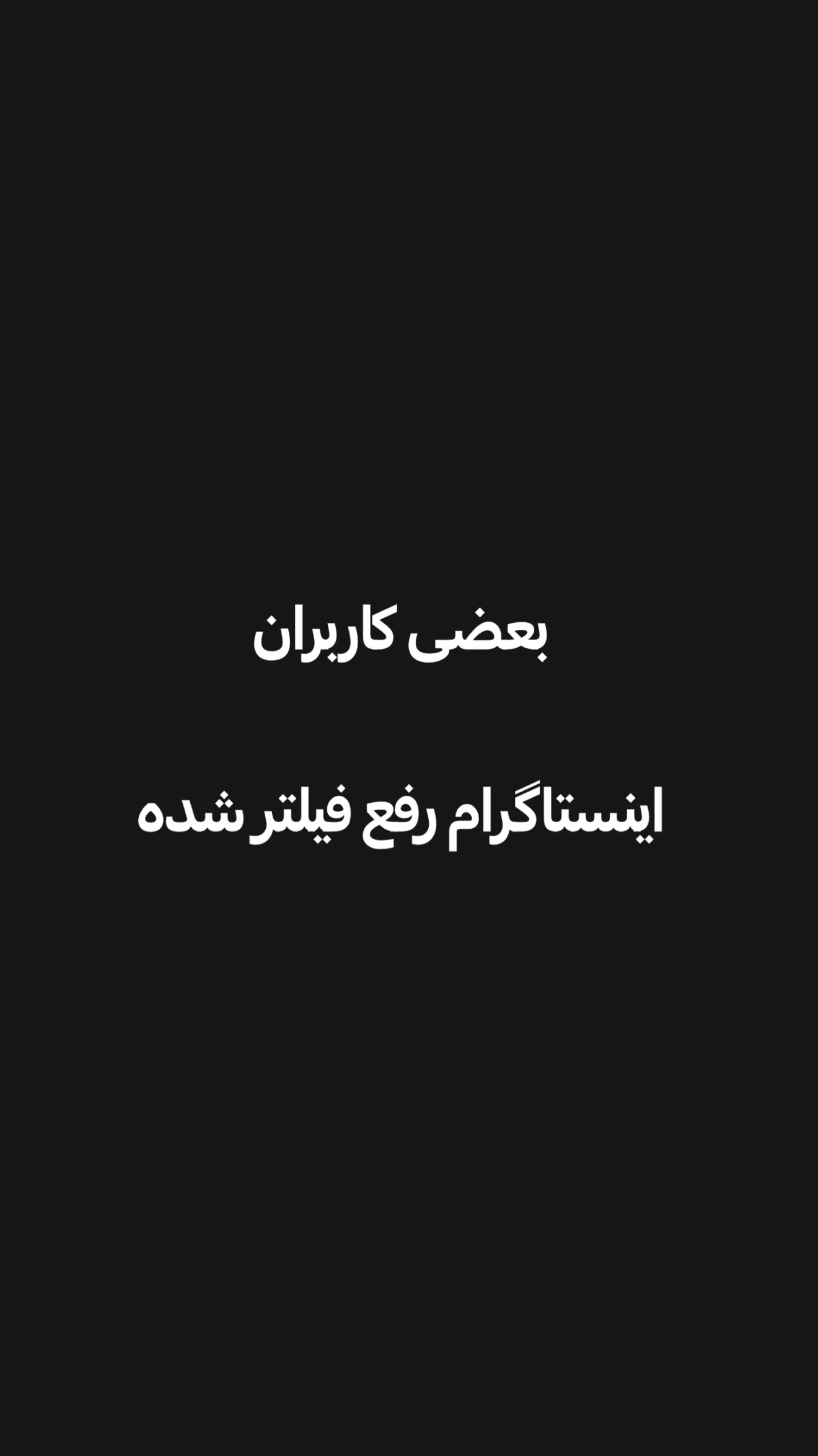  جدید ترین استوری اینستاگرام امیر تشکر