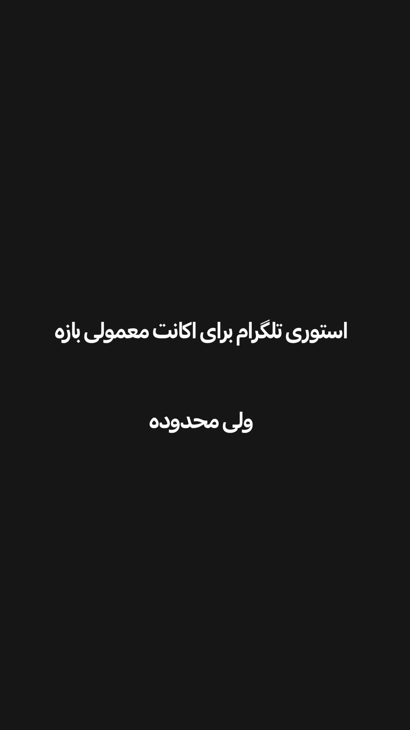  جدید ترین استوری اینستاگرام امیر تشکر