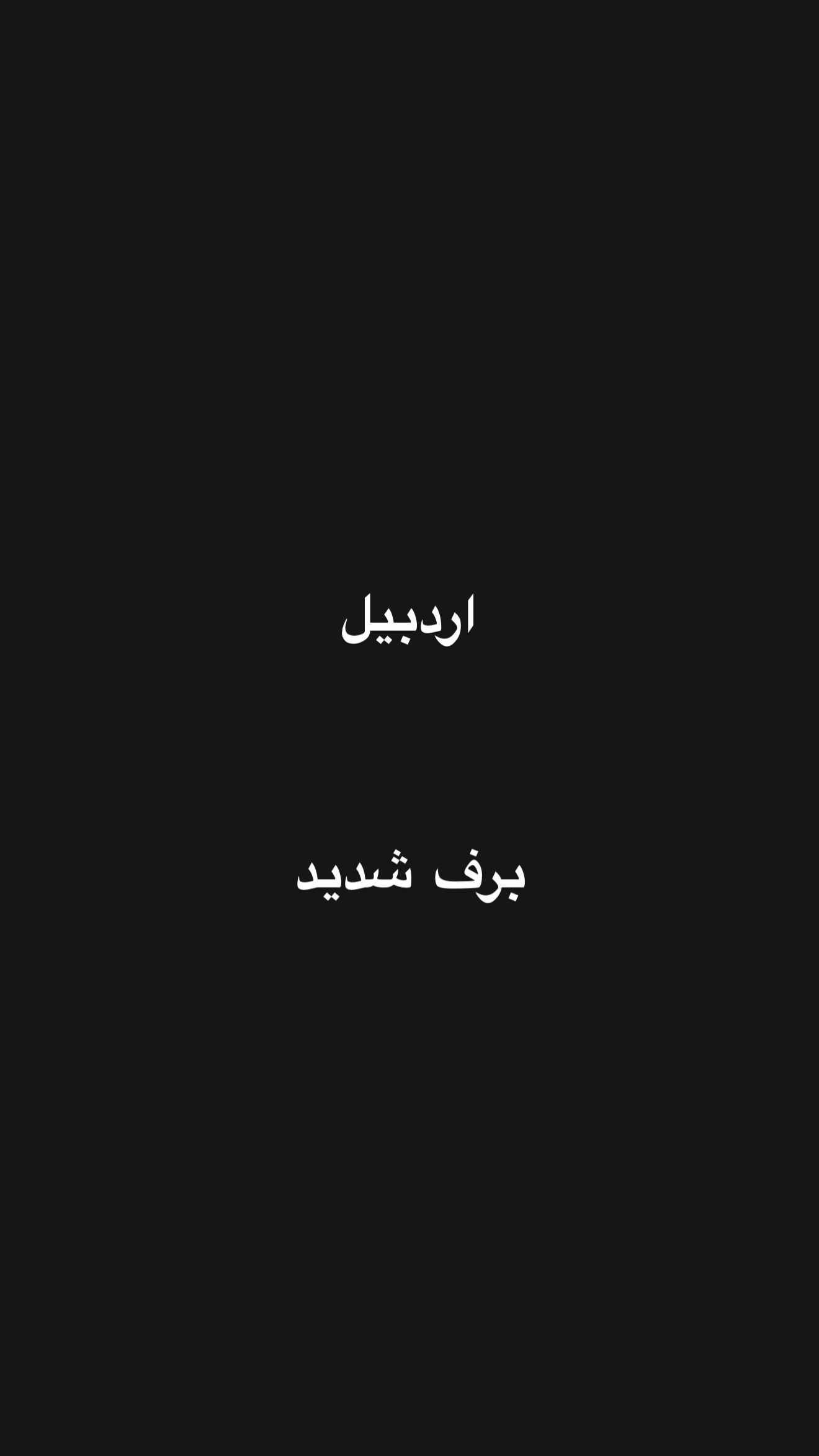  جدید ترین استوری اینستاگرام امیر تشکر