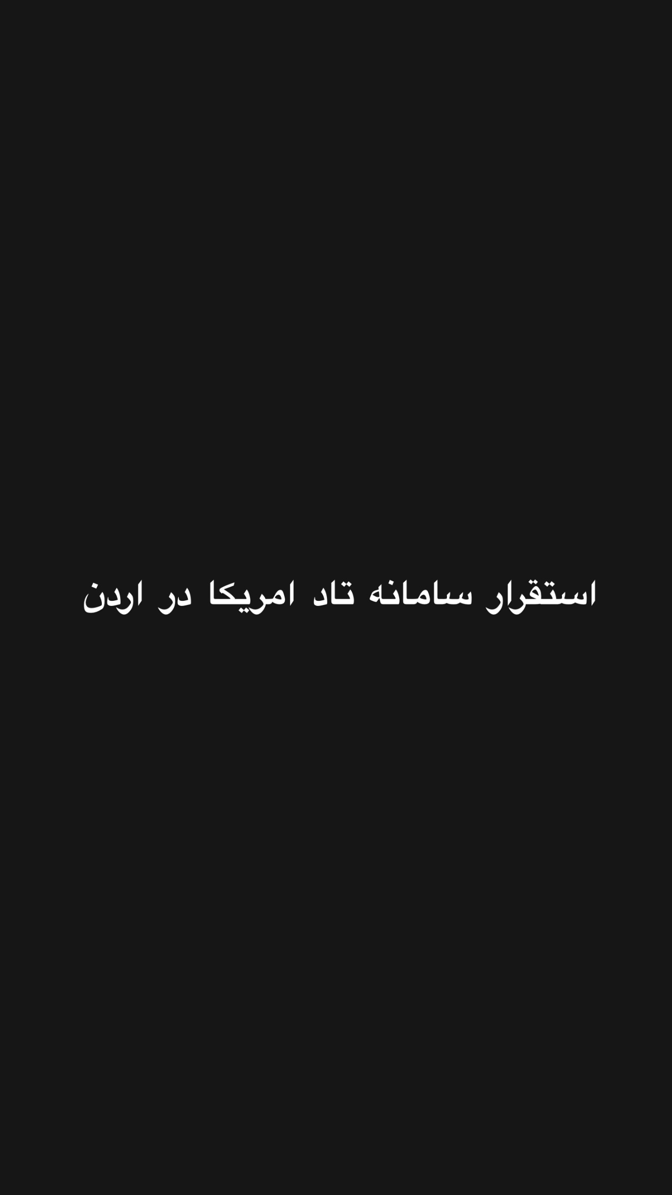  جدید ترین استوری اینستاگرام امیر تشکر