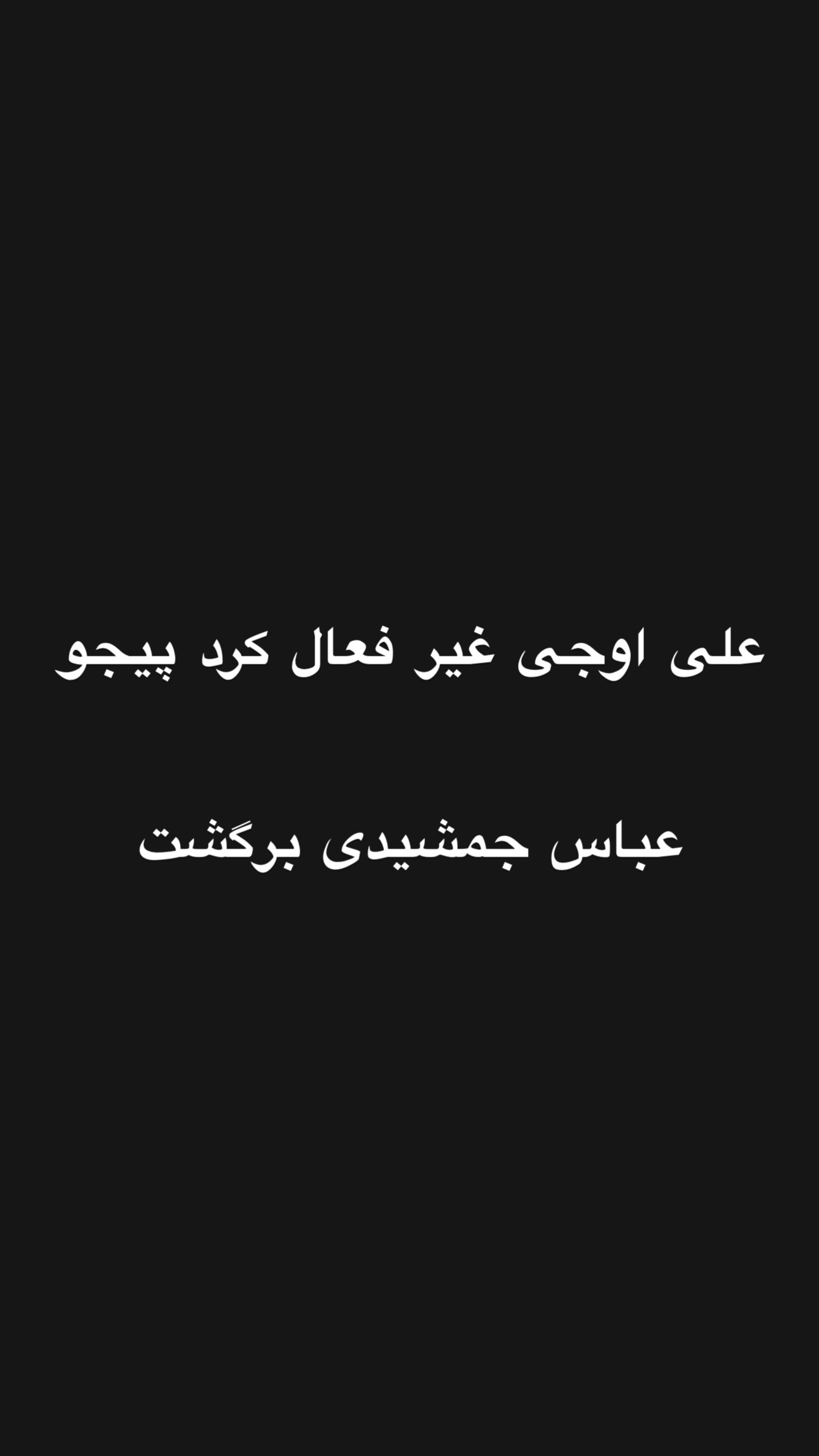  جدید ترین استوری اینستاگرام امیر تشکر