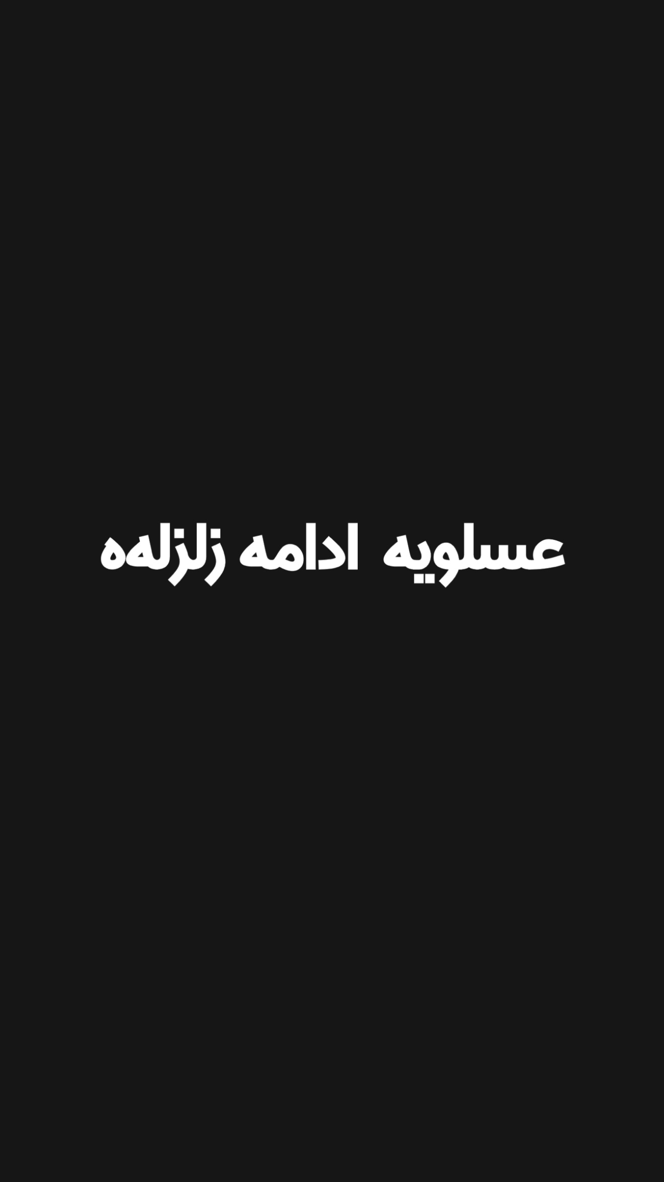  جدید ترین استوری اینستاگرام امیر تشکر