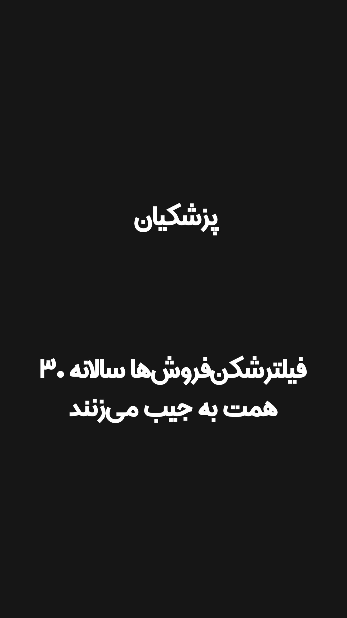  جدید ترین استوری اینستاگرام امیر تشکر