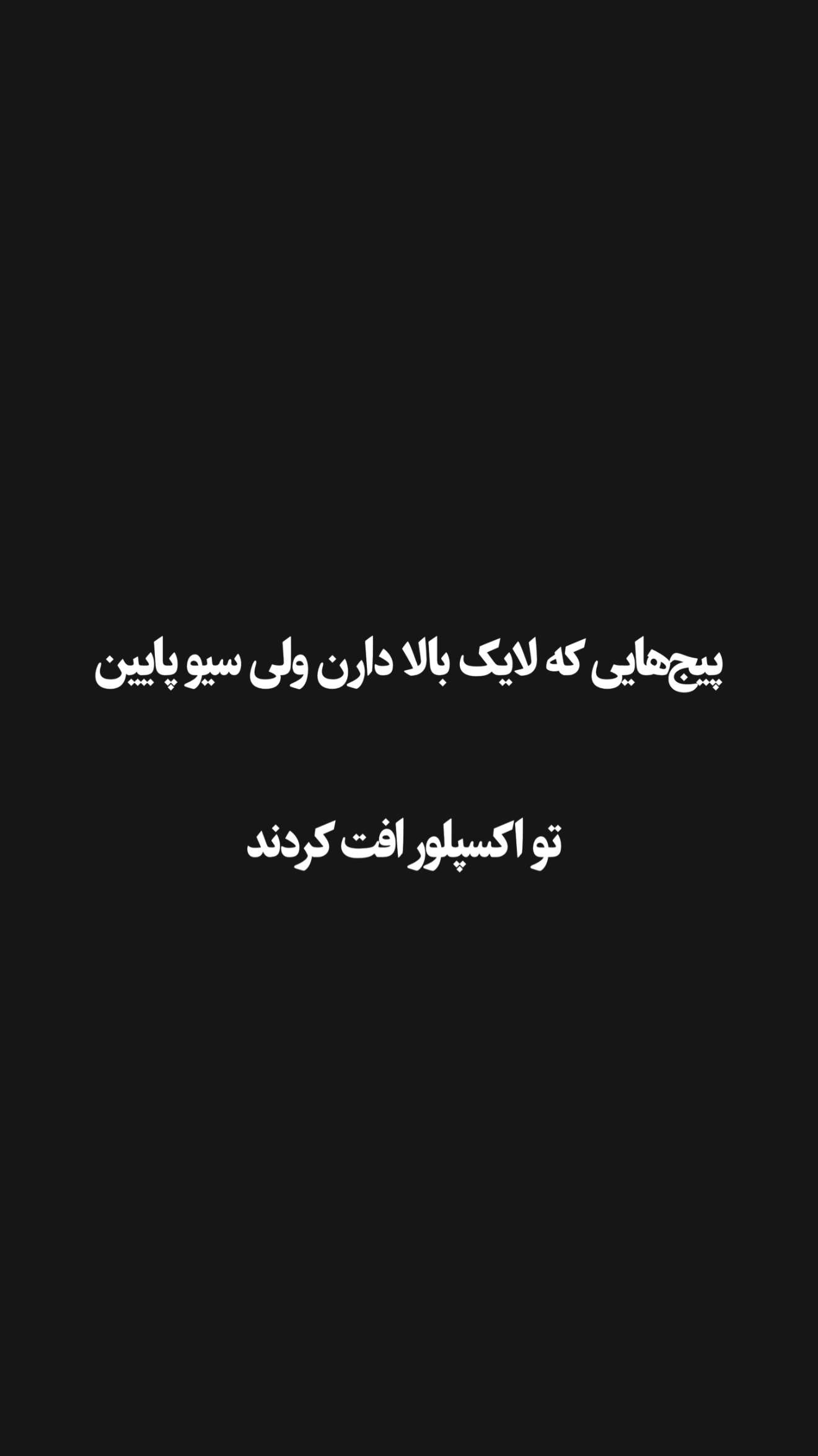  جدید ترین استوری اینستاگرام امیر تشکر