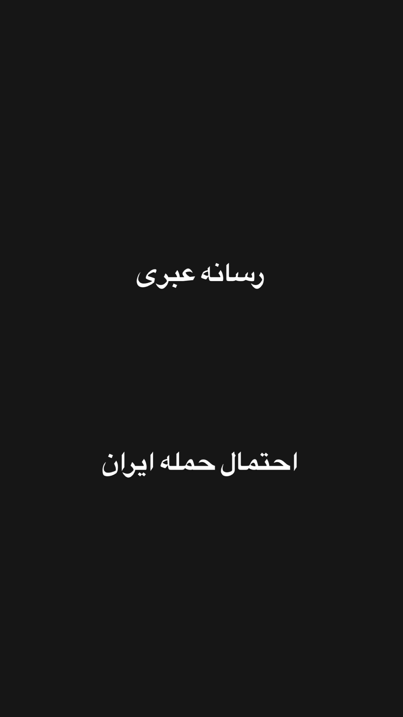  جدید ترین استوری اینستاگرام امیر تشکر