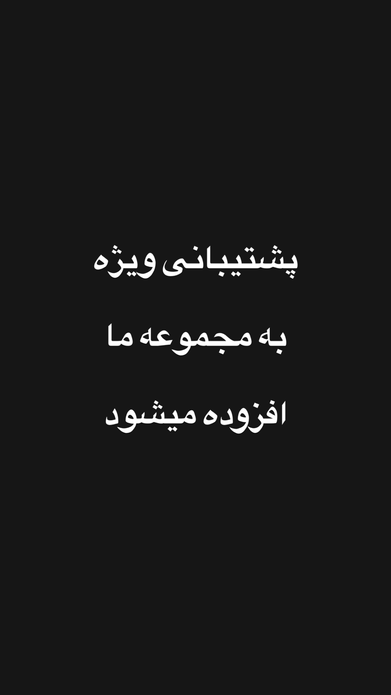  جدید ترین استوری اینستاگرام امیر تشکر