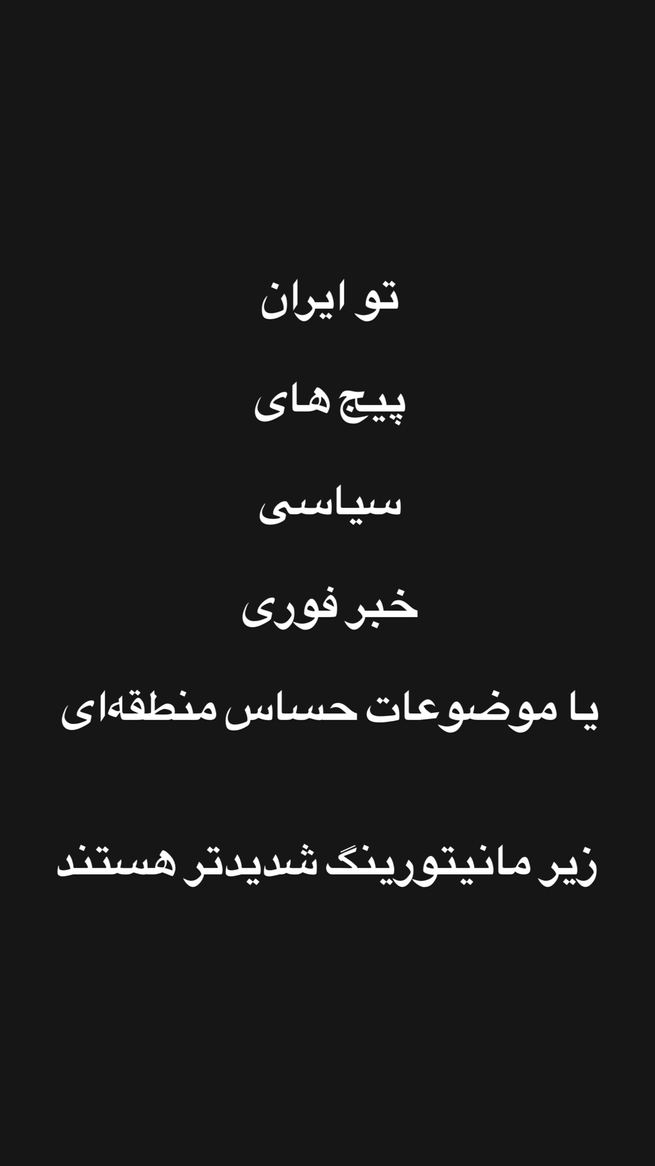  جدید ترین استوری اینستاگرام امیر تشکر