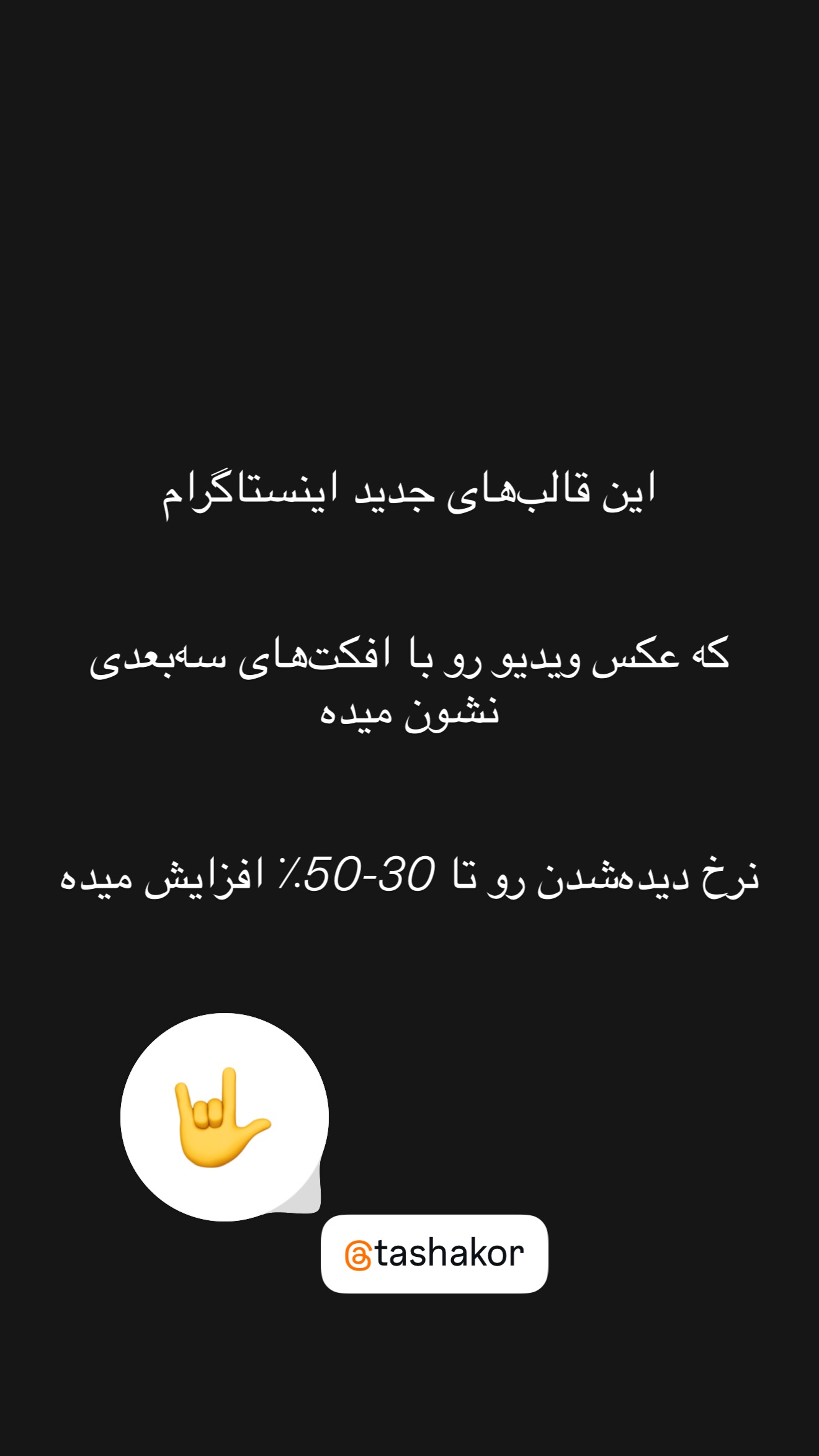  جدید ترین استوری اینستاگرام امیر تشکر