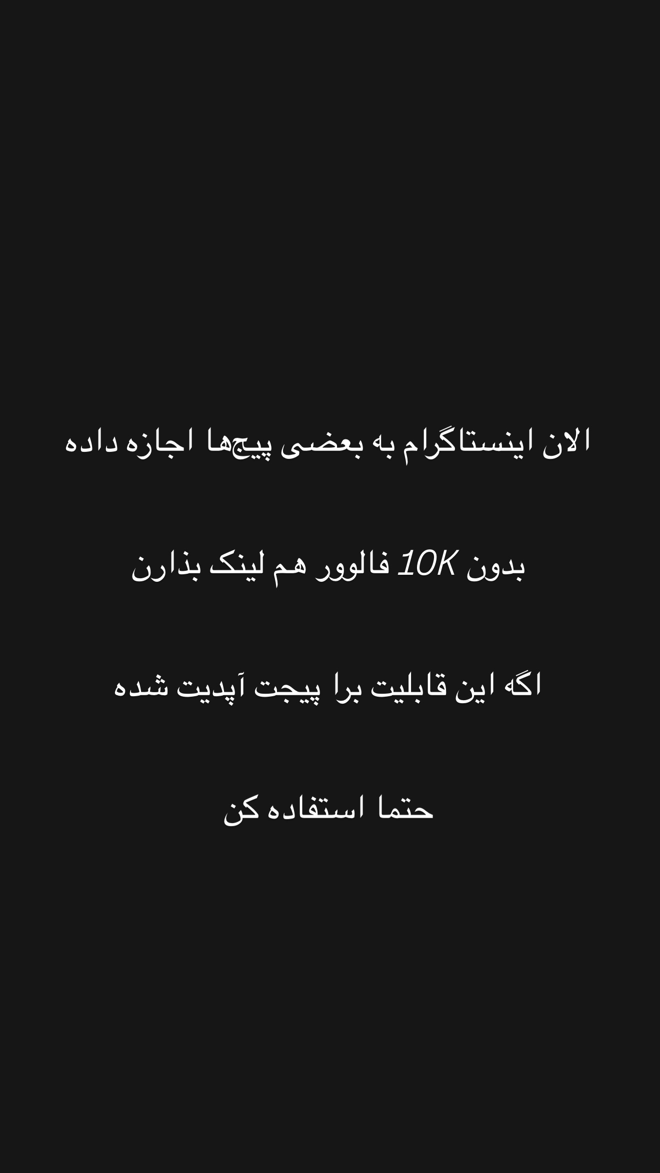  جدید ترین استوری اینستاگرام امیر تشکر