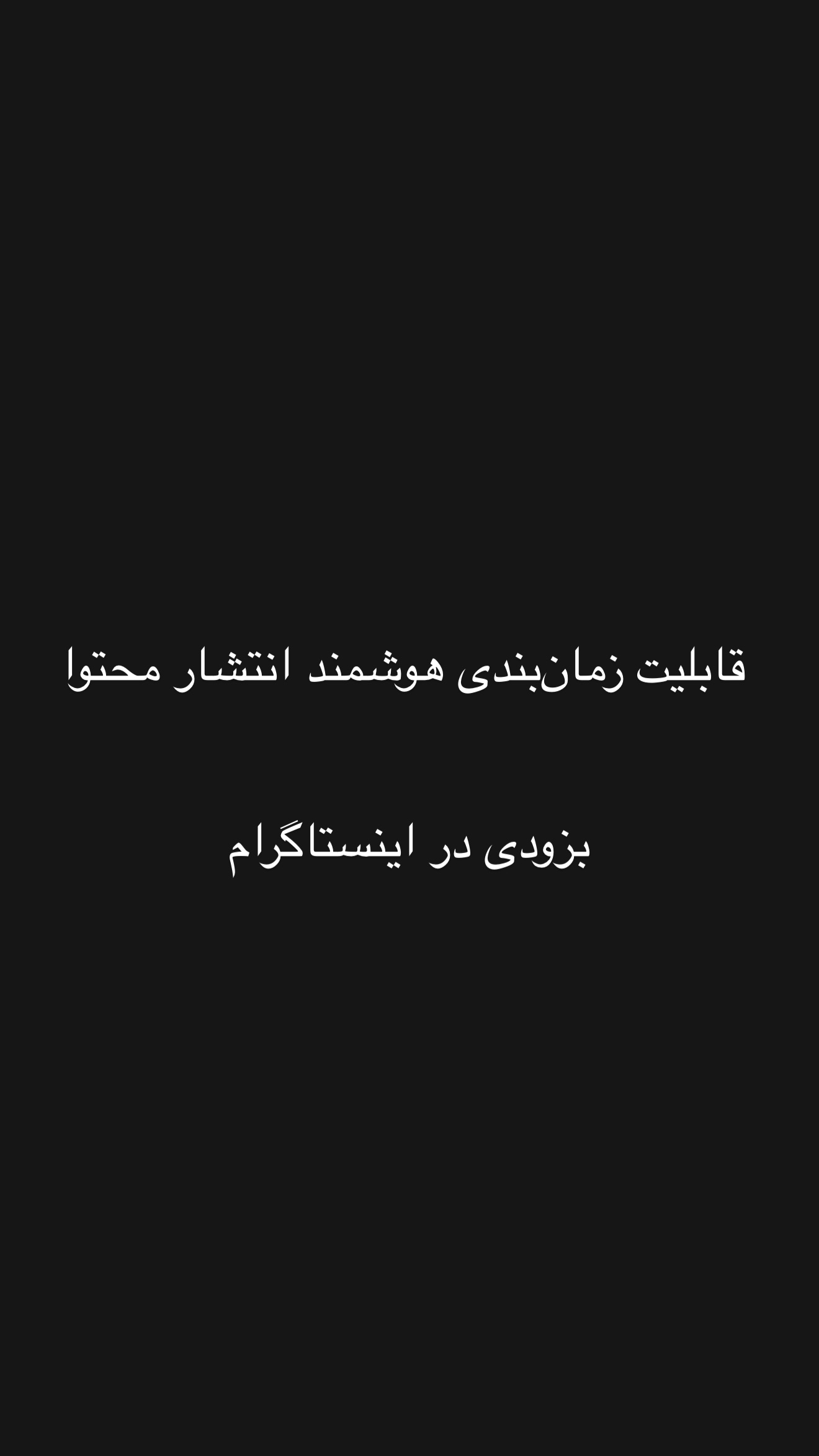  جدید ترین استوری اینستاگرام امیر تشکر