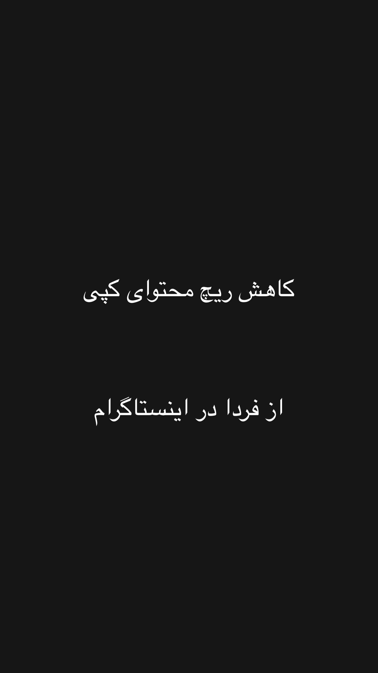  جدید ترین استوری اینستاگرام امیر تشکر