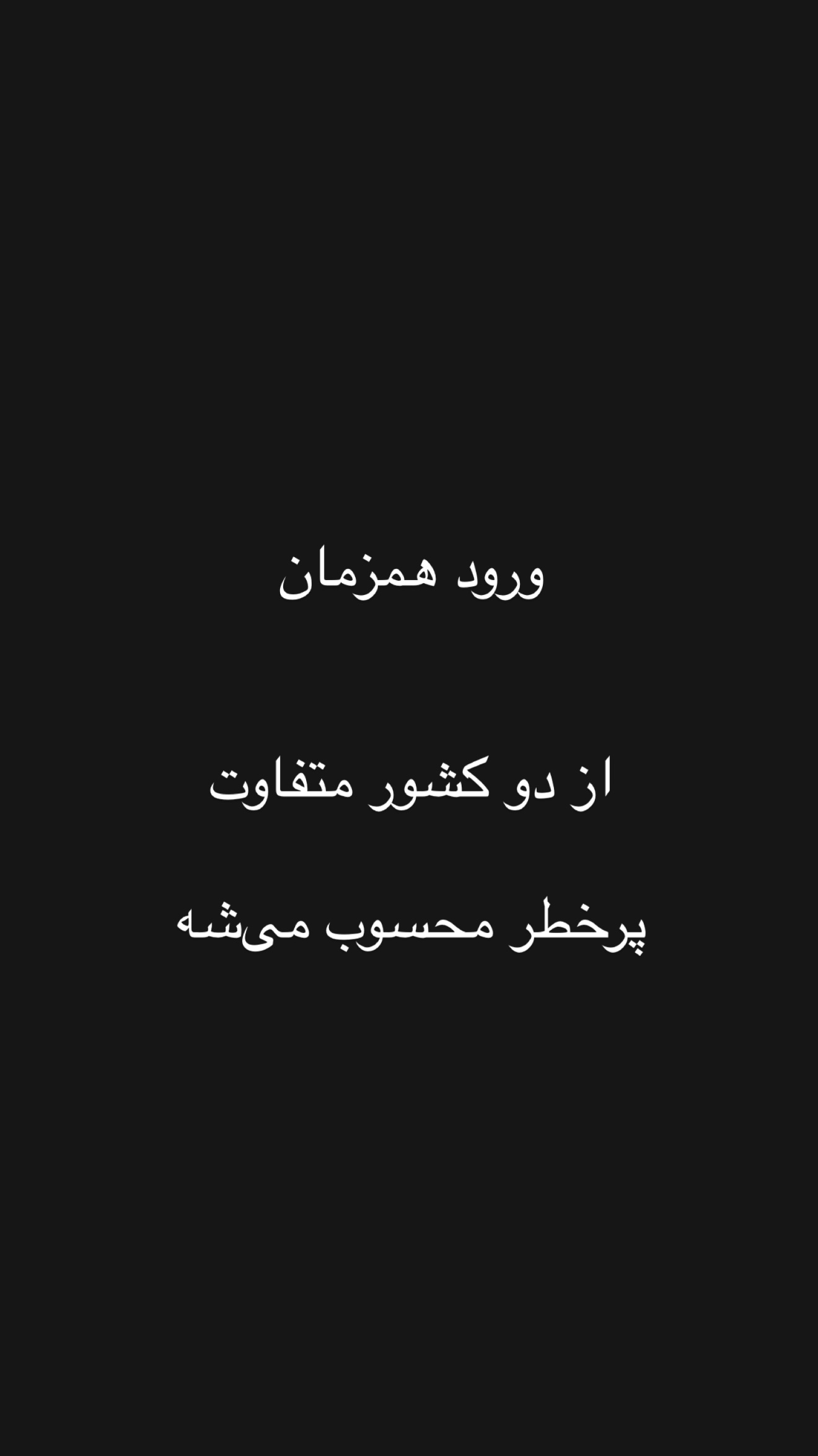  جدید ترین استوری اینستاگرام امیر تشکر