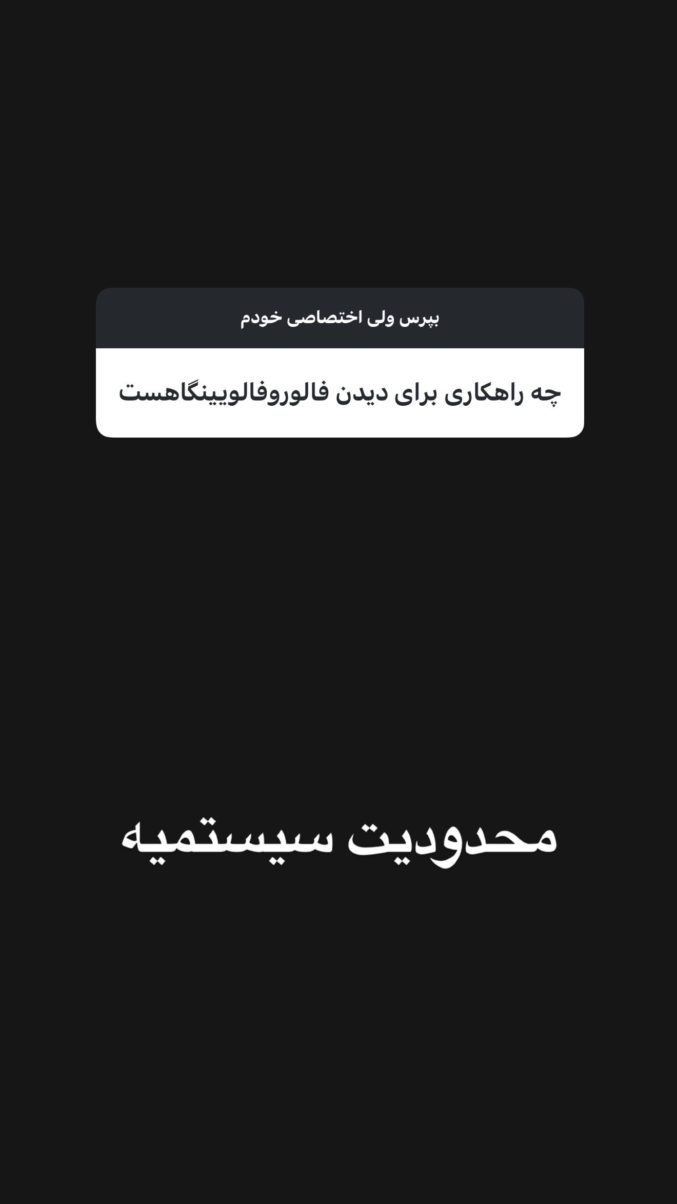  جدید ترین استوری اینستاگرام امیر تشکر