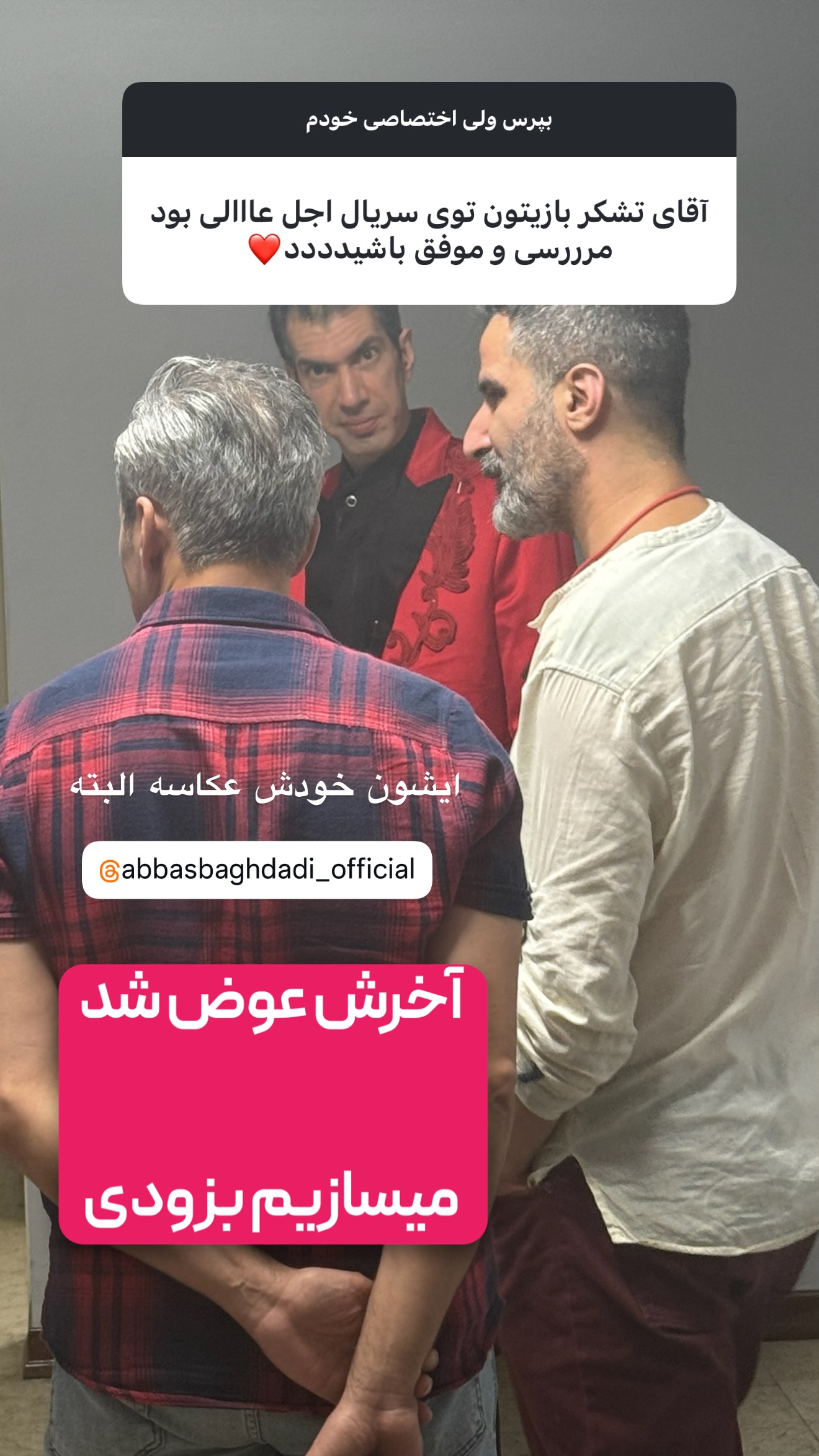  جدید ترین استوری اینستاگرام امیر تشکر