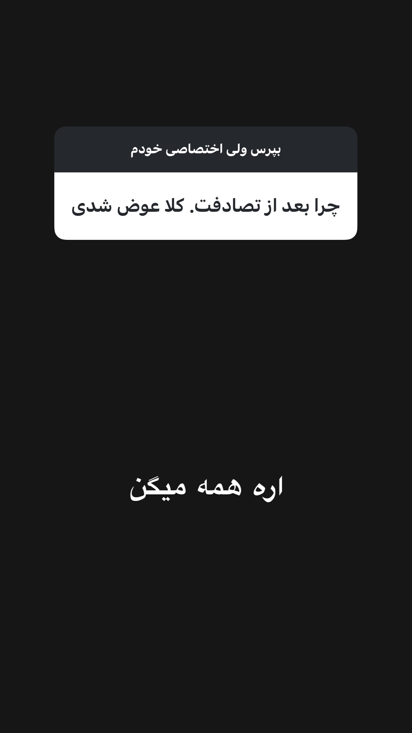  جدید ترین استوری اینستاگرام امیر تشکر