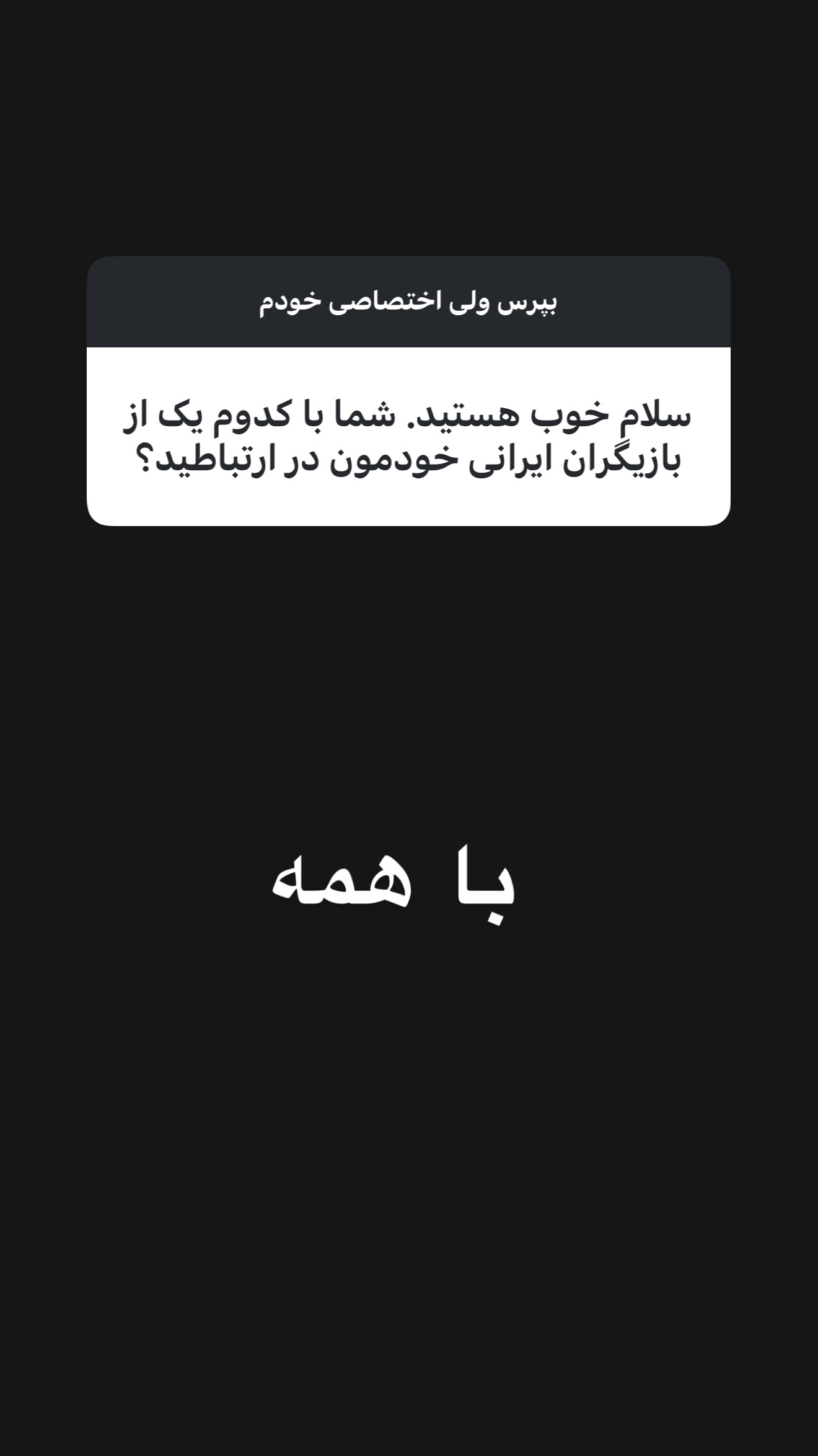  جدید ترین استوری اینستاگرام امیر تشکر