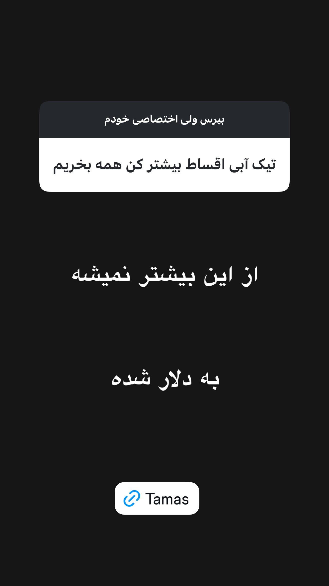  جدید ترین استوری اینستاگرام امیر تشکر