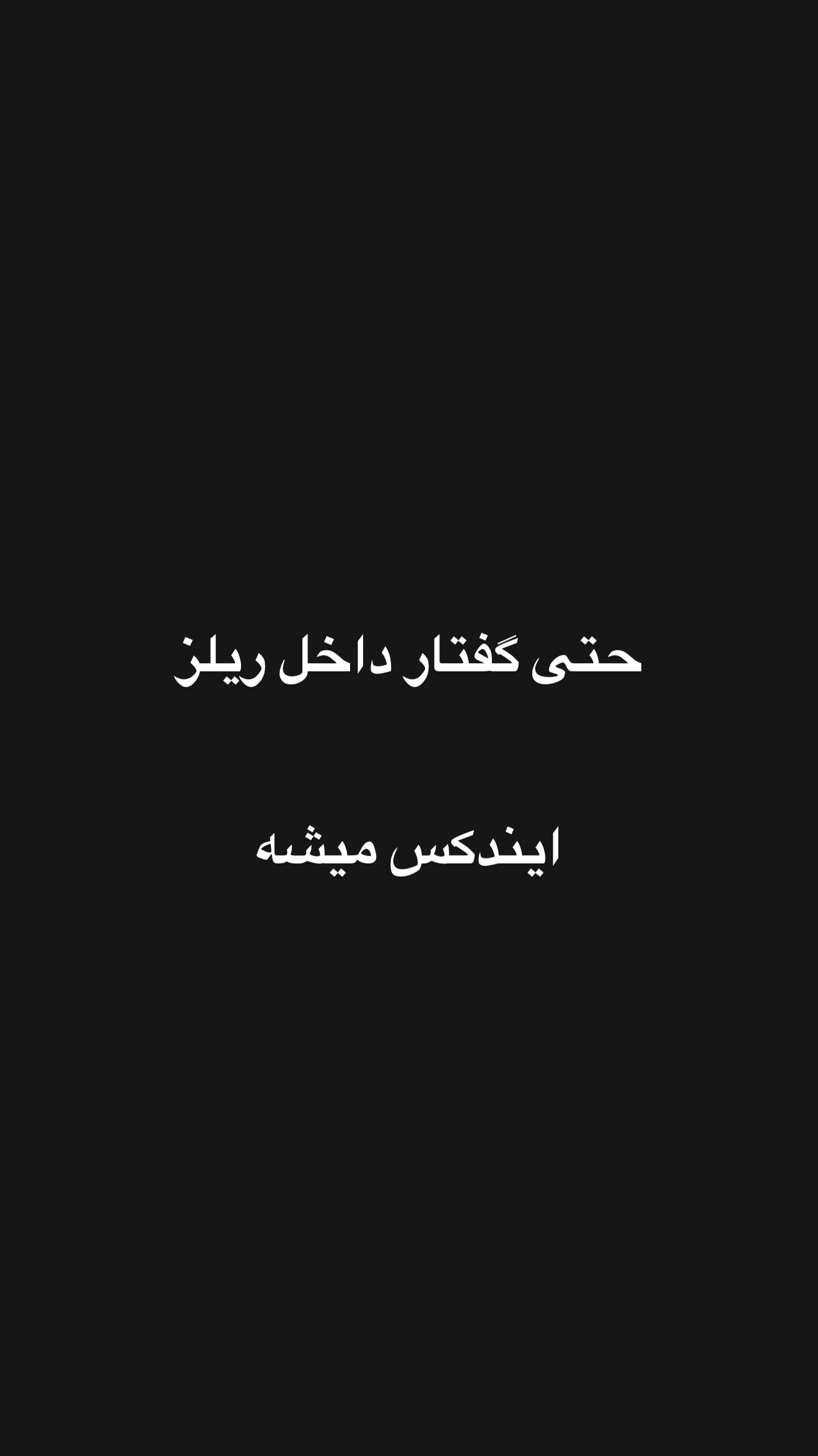  جدید ترین استوری اینستاگرام امیر تشکر