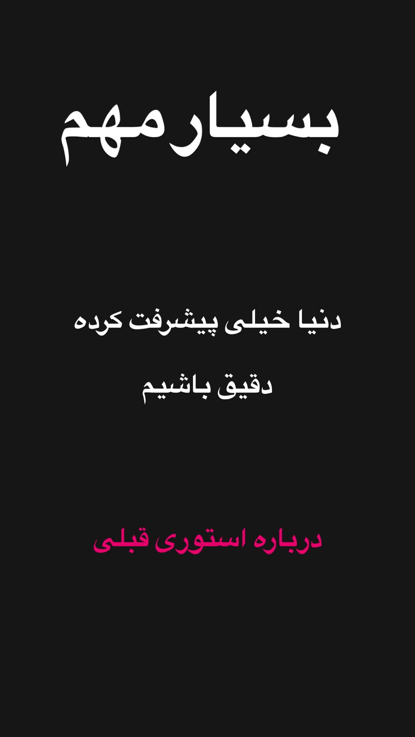  جدید ترین استوری اینستاگرام امیر تشکر